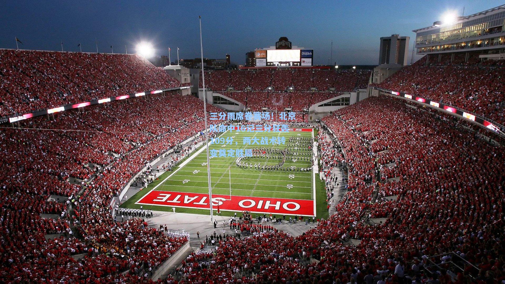 三分雨席卷赛场！北京队命中16记三分狂轰109分，两大战术转变奠定胜局