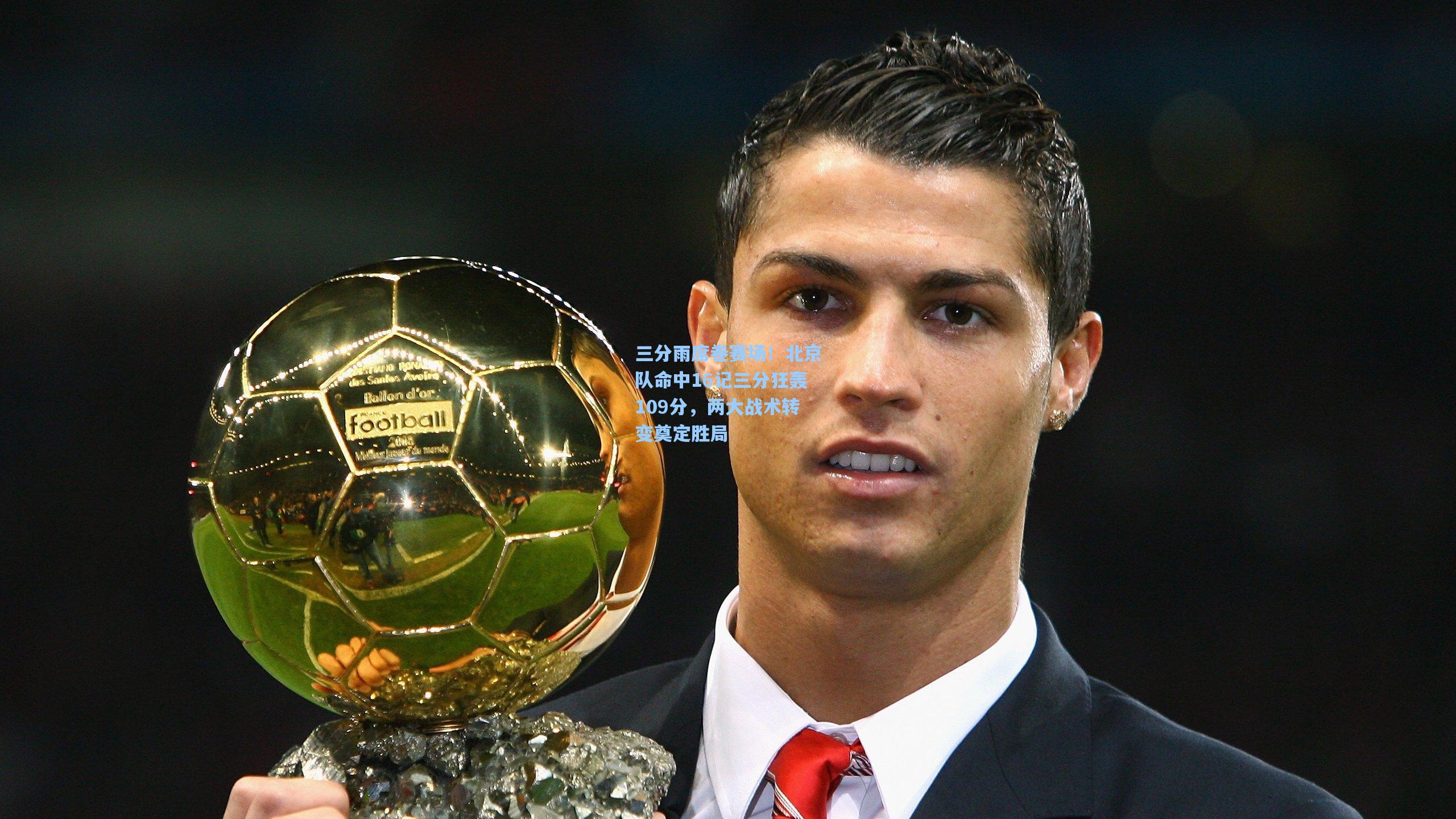 三分雨席卷赛场！北京队命中16记三分狂轰109分，两大战术转变奠定胜局