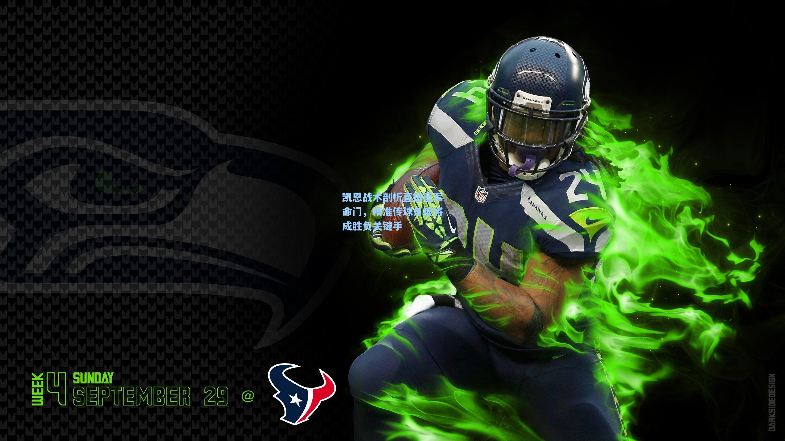 凯恩战术剖析直指蓝军命门，精准传球角度将成胜负关键手