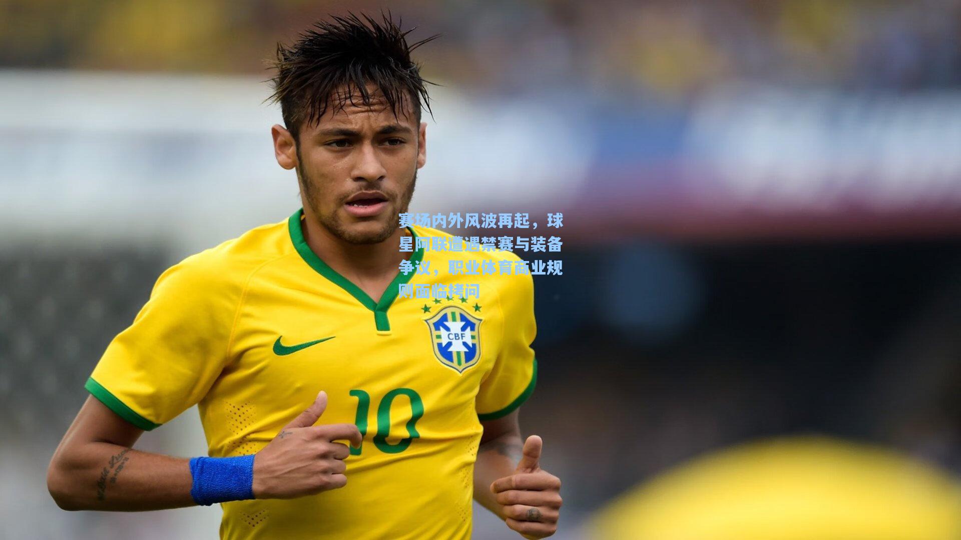 赛场内外风波再起，球星阿联遭遇禁赛与装备争议，职业体育商业规则面临拷问