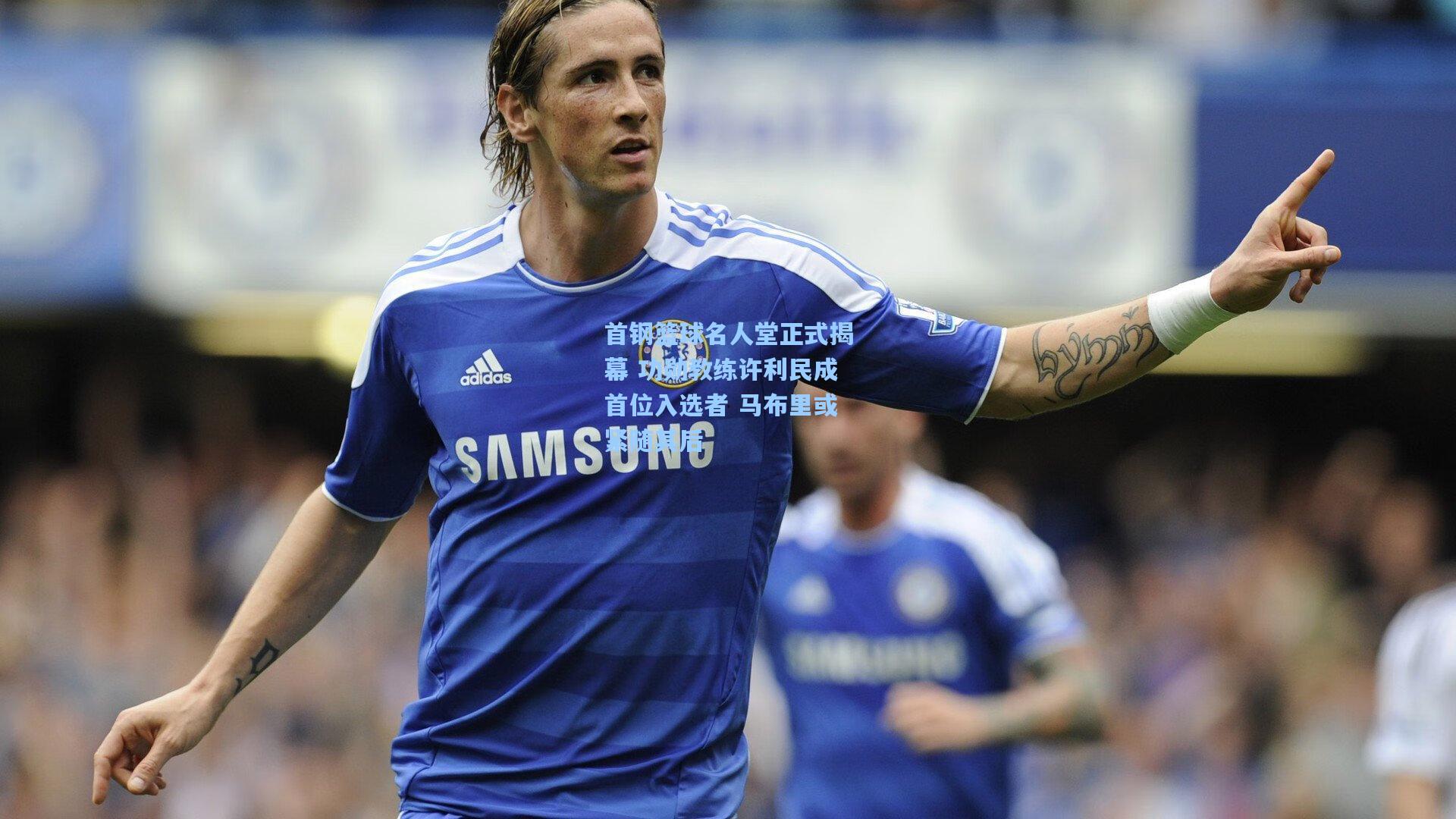 首钢篮球名人堂正式揭幕 功勋教练许利民成首位入选者 马布里或紧随其后