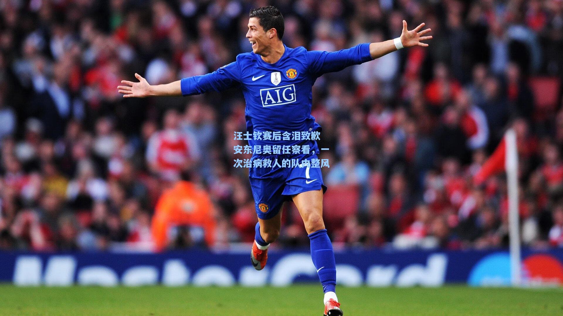 汪士钦赛后含泪致歉 安东尼奥留任察看，一次治病救人的队内整风