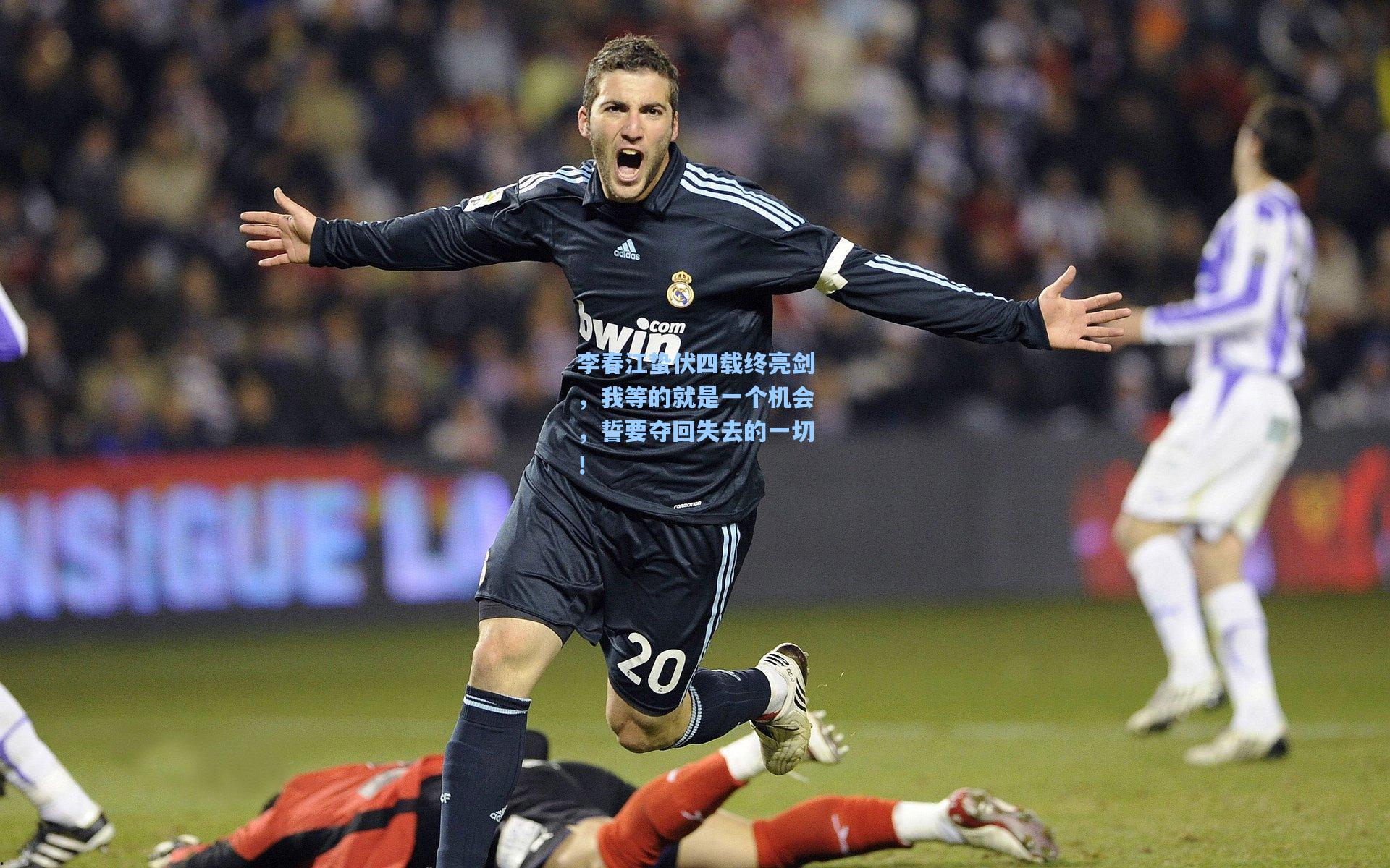 李春江蛰伏四载终亮剑，我等的就是一个机会，誓要夺回失去的一切！