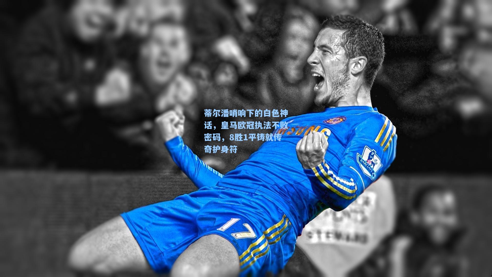 蒂尔潘哨响下的白色神话，皇马欧冠执法不败密码，8胜1平铸就传奇护身符