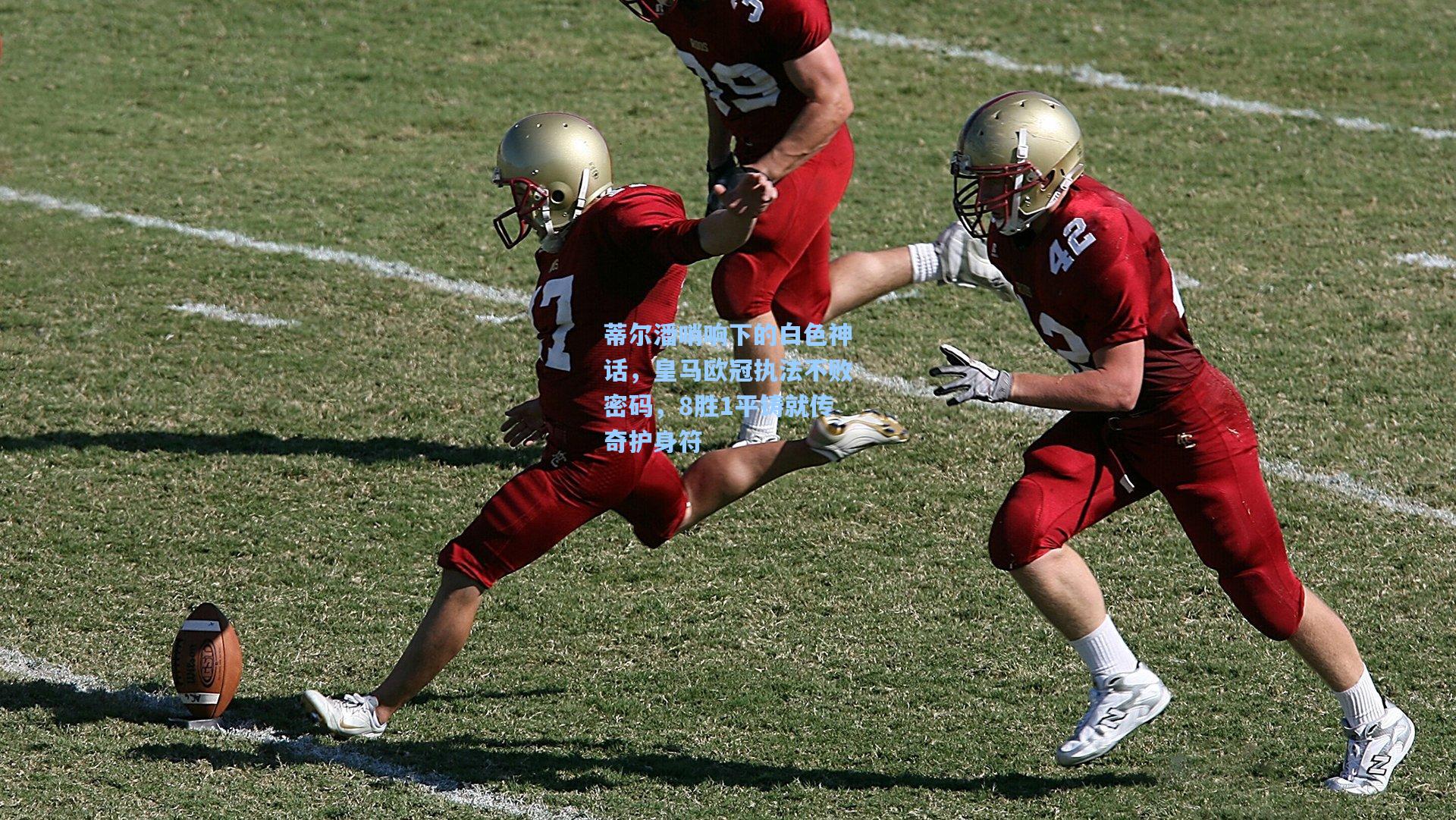 蒂尔潘哨响下的白色神话，皇马欧冠执法不败密码，8胜1平铸就传奇护身符