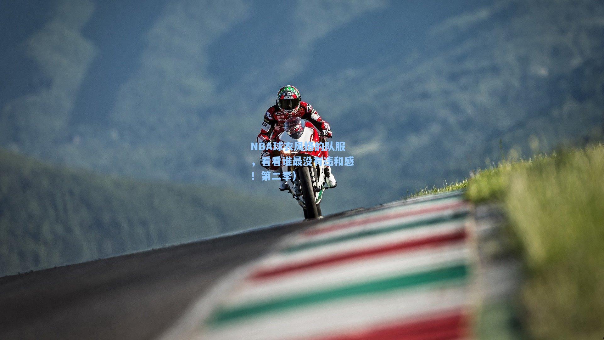 NBA球衣风格的队服，看看谁最没有违和感！第二季）