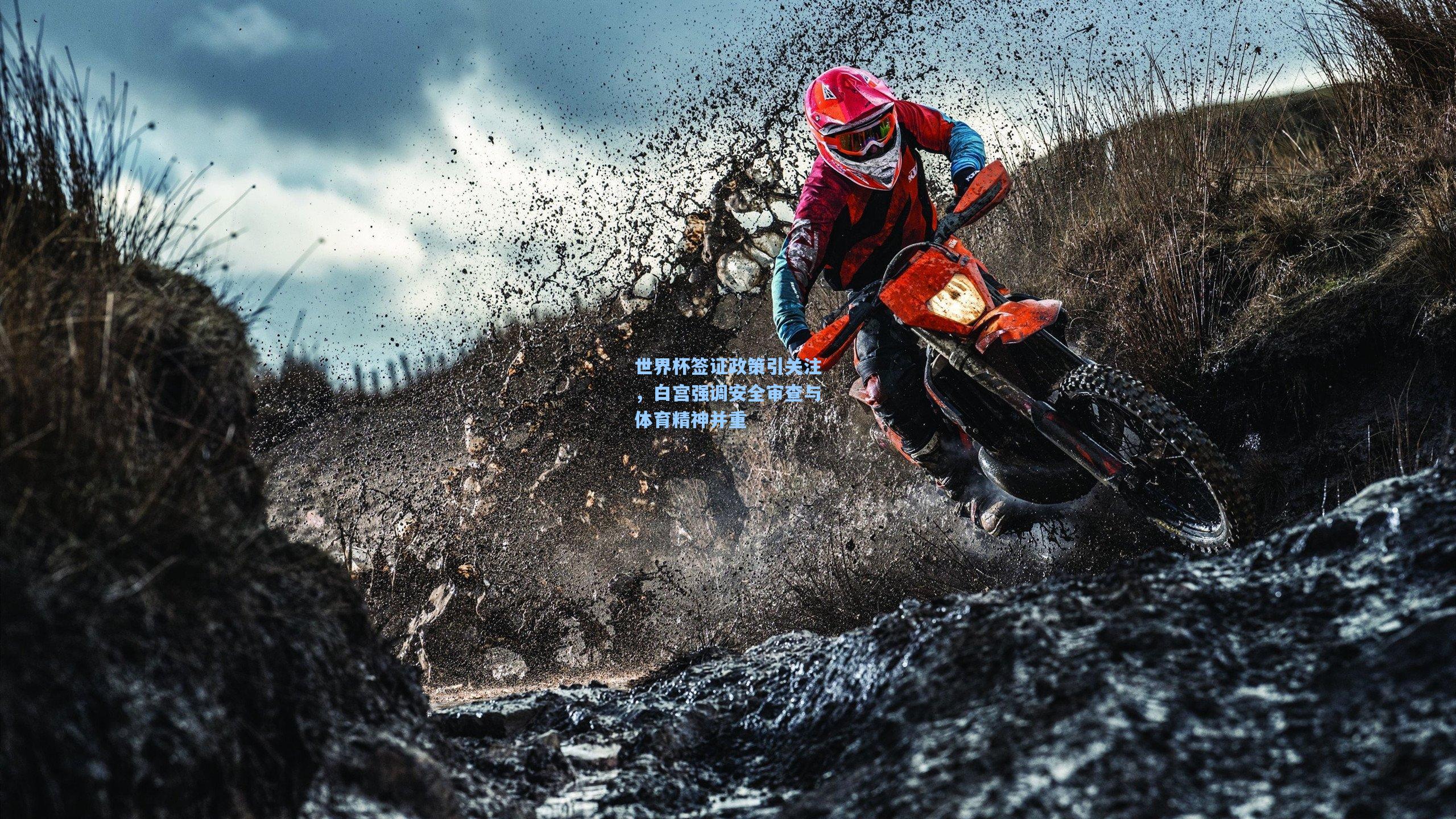 世界杯签证政策引关注，白宫强调安全审查与体育精神并重