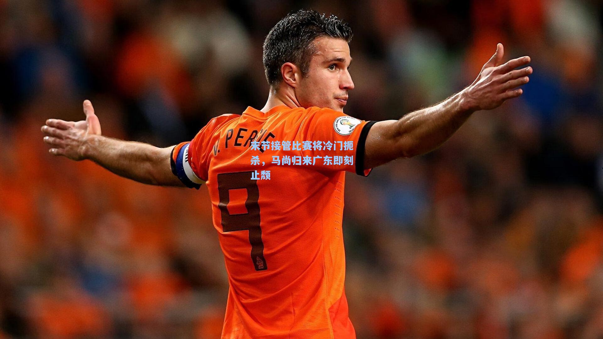 末节接管比赛将冷门扼杀，马尚归来广东即刻止颓