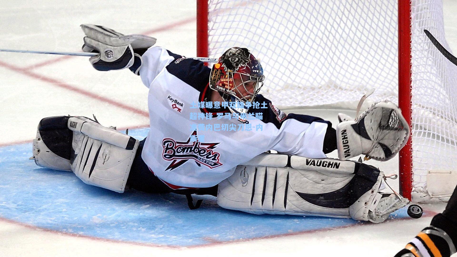 土媒曝意甲双雄争抢土超神锋 罗马与米兰瞄准费内巴切尖刀恩-内斯里