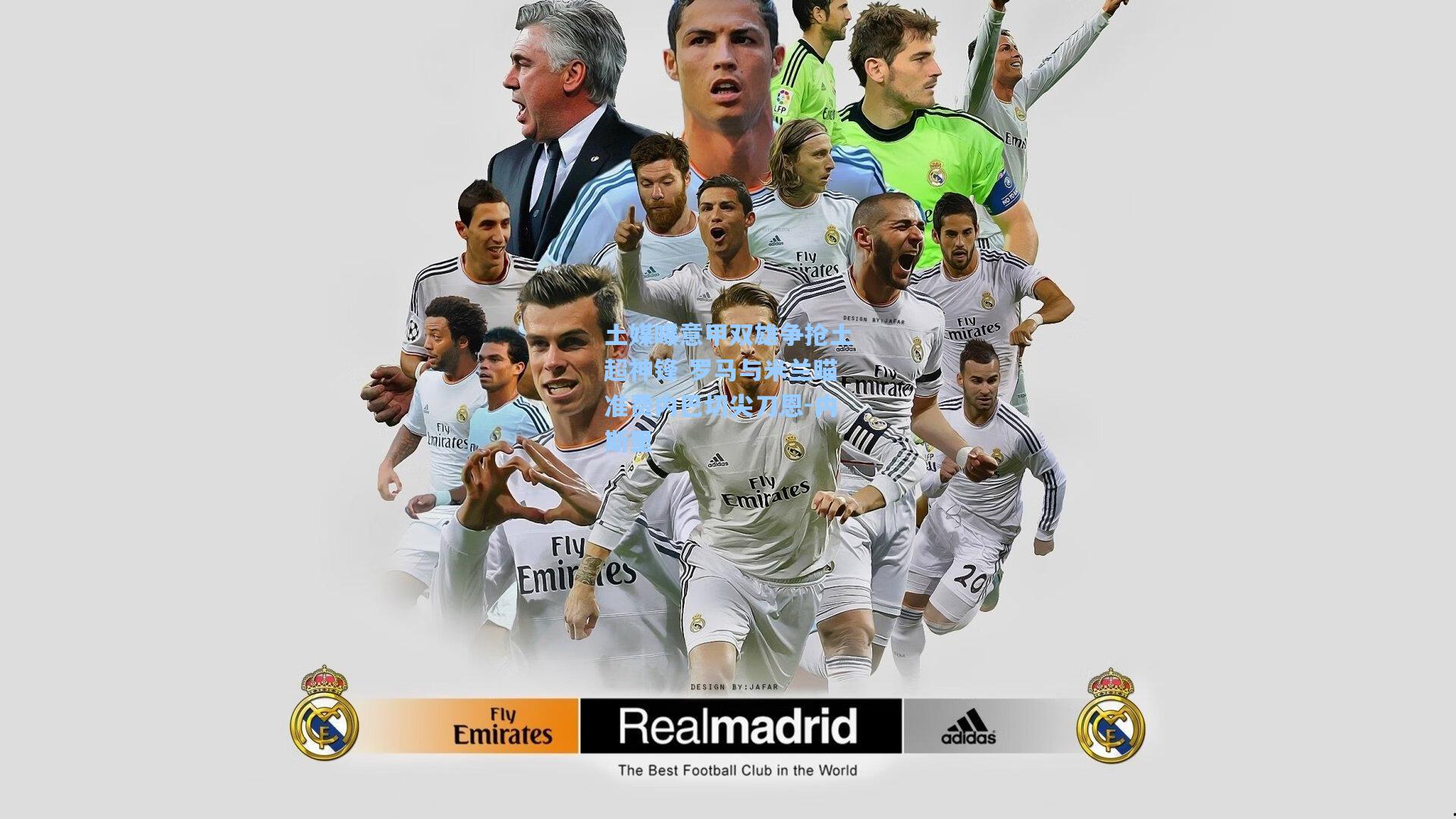 土媒曝意甲双雄争抢土超神锋 罗马与米兰瞄准费内巴切尖刀恩-内斯里