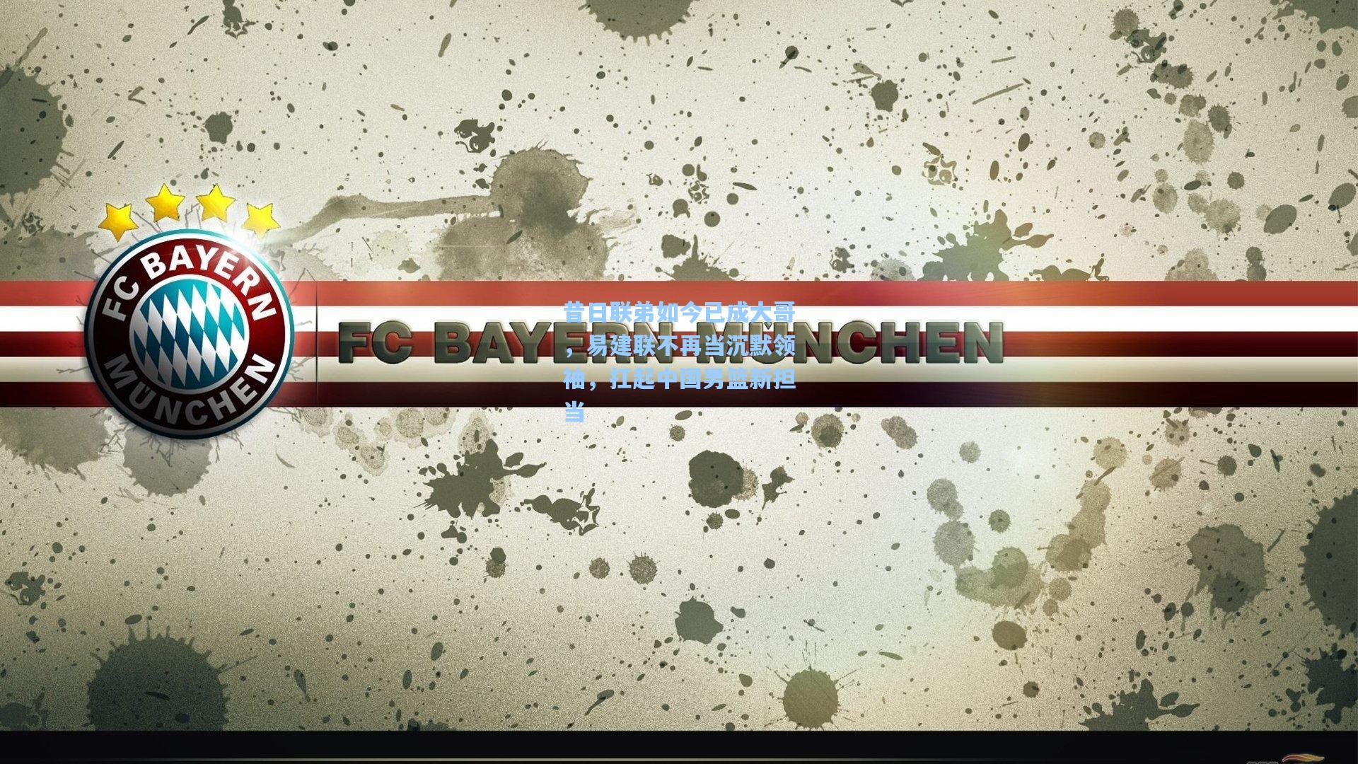 昔日联弟如今已成大哥，易建联不再当沉默领袖，扛起中国男篮新担当