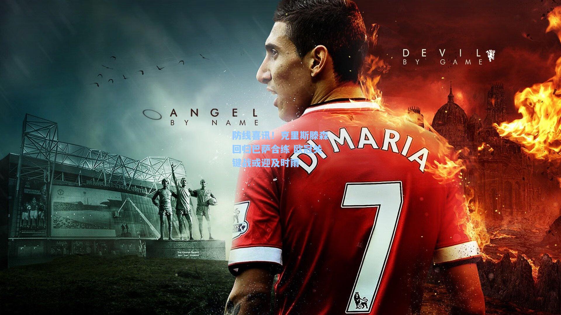 防线喜讯！克里斯滕森回归巴萨合练 欧冠关键战或迎及时雨