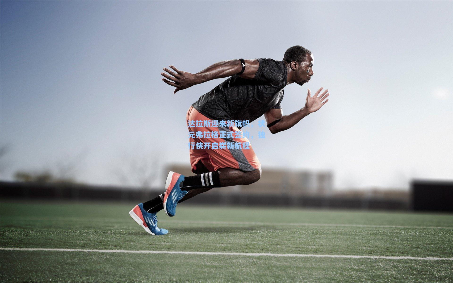 达拉斯迎来新旗帜，状元弗拉格正式签约，独行侠开启崭新航程