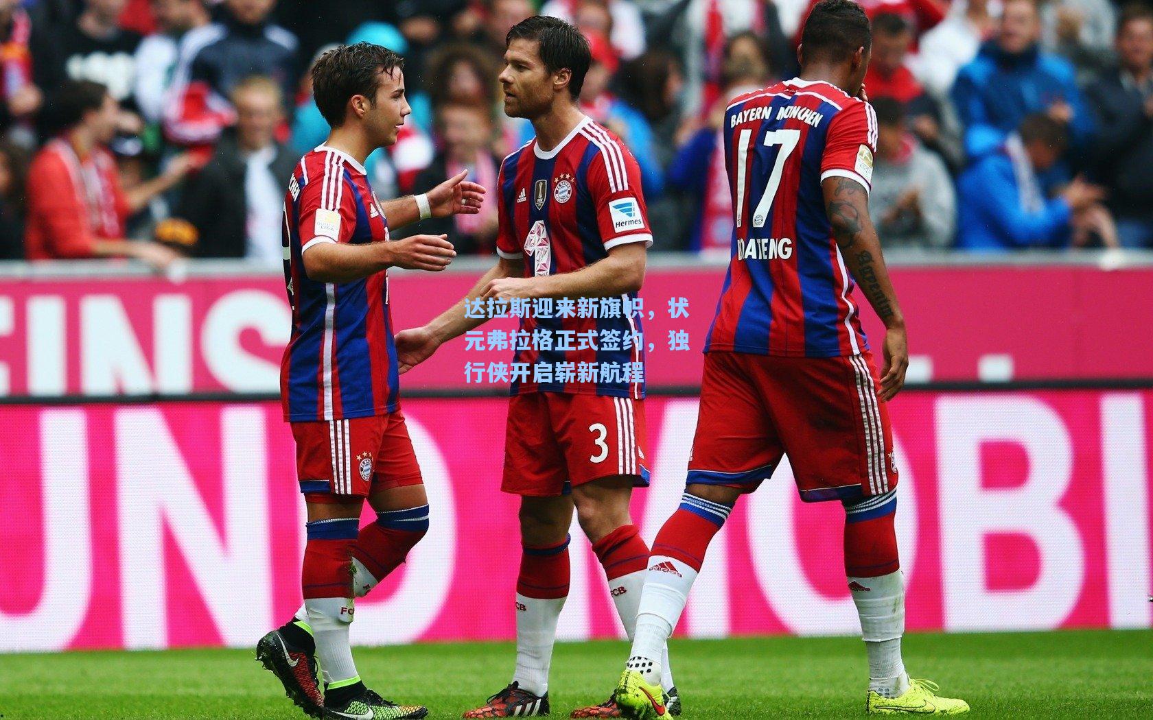 达拉斯迎来新旗帜，状元弗拉格正式签约，独行侠开启崭新航程