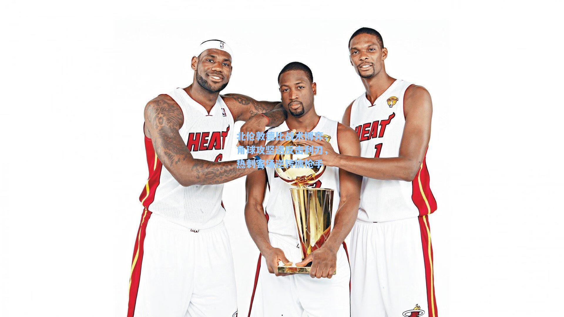 北伦敦德比战术博弈，角球攻坚遇反击利刃，热刺客场逆转擒枪手