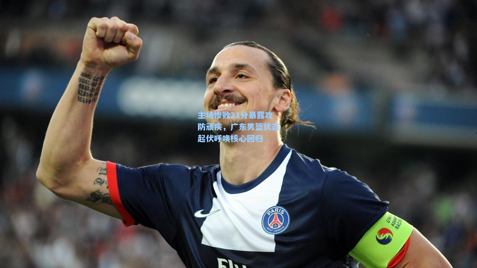 主场惨败21分暴露攻防顽疾，广东男篮状态起伏呼唤核心回归