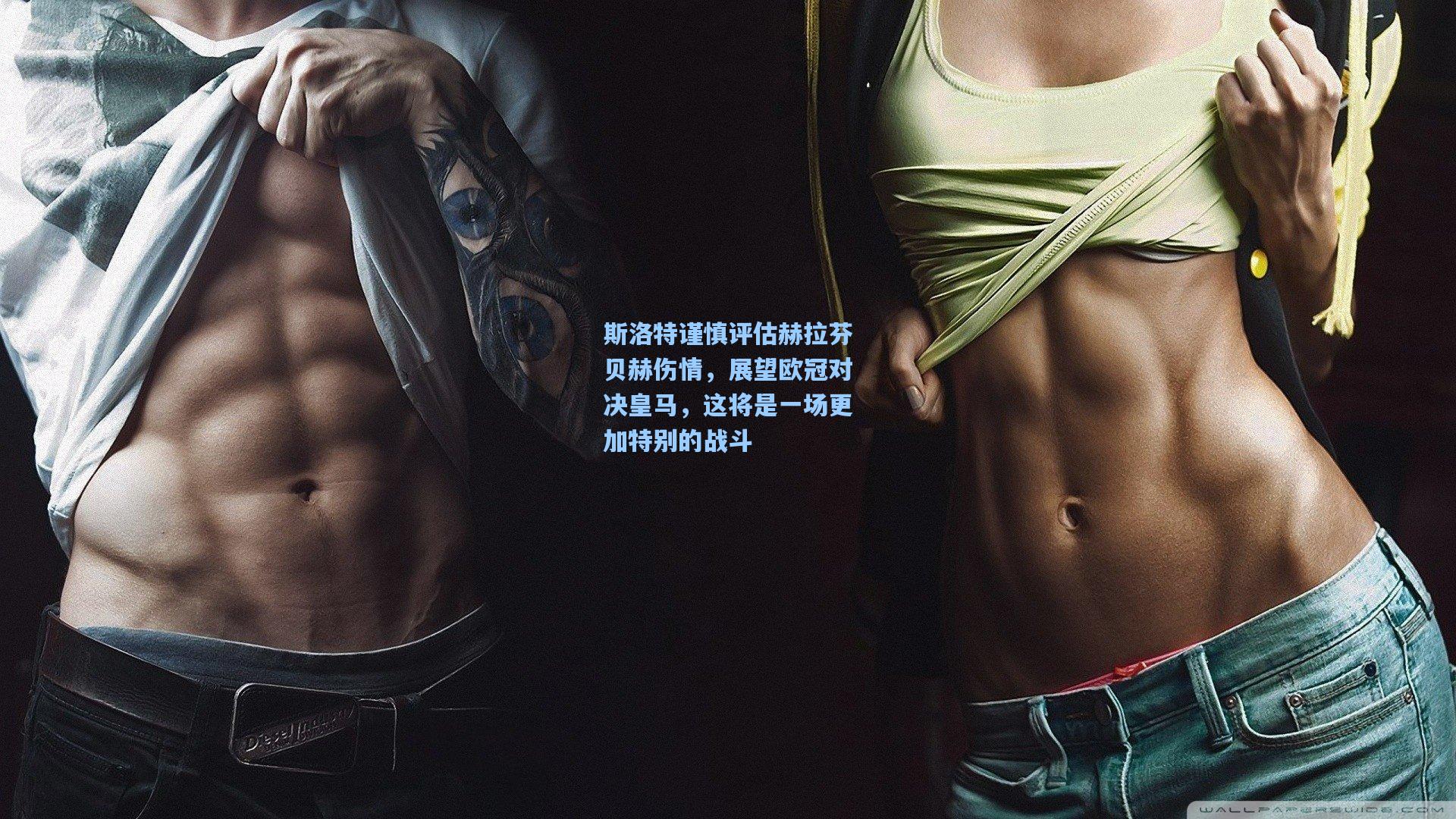 斯洛特谨慎评估赫拉芬贝赫伤情，展望欧冠对决皇马，这将是一场更加特别的战斗