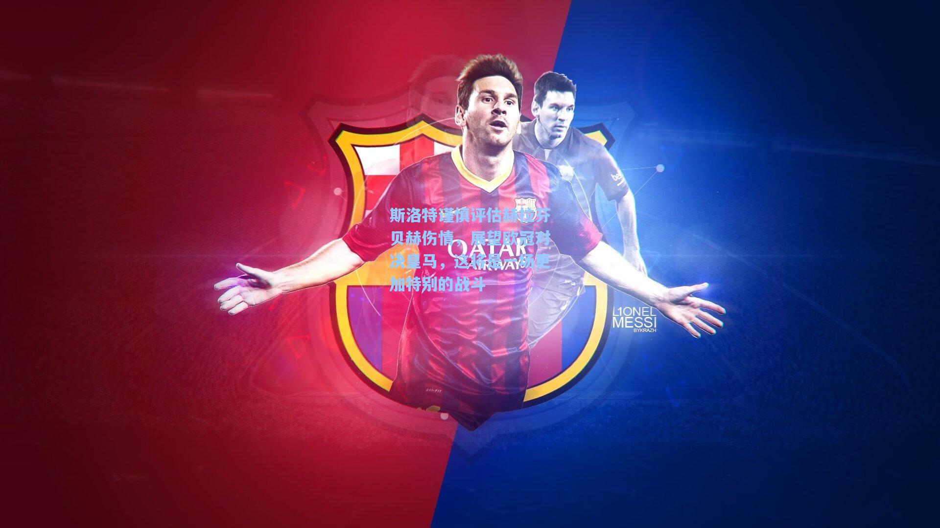 斯洛特谨慎评估赫拉芬贝赫伤情，展望欧冠对决皇马，这将是一场更加特别的战斗