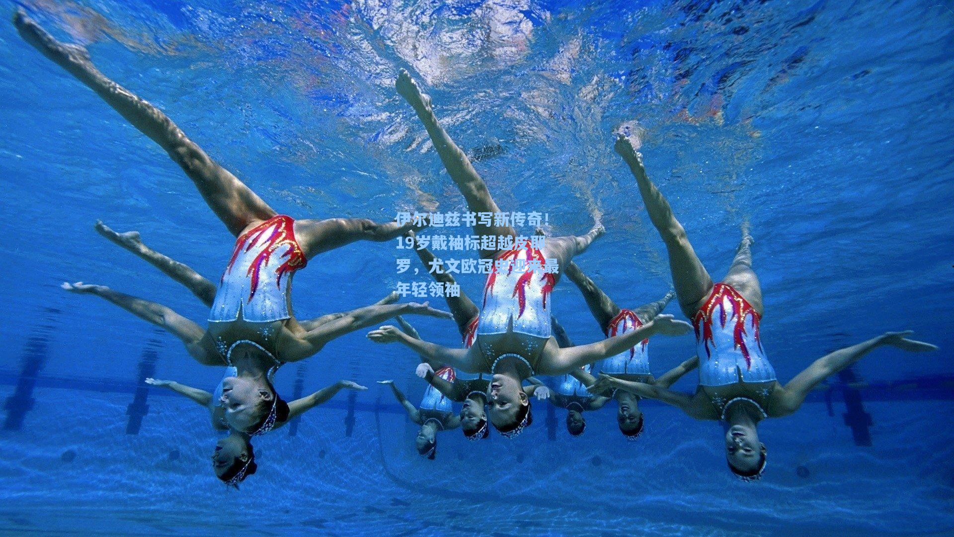 伊尔迪兹书写新传奇！19岁戴袖标超越皮耶罗，尤文欧冠史迎来最年轻领袖