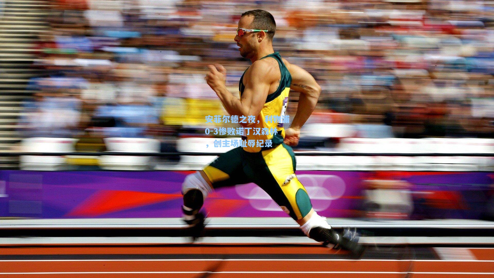 安菲尔德之夜，利物浦0-3惨败诺丁汉森林，创主场耻辱纪录