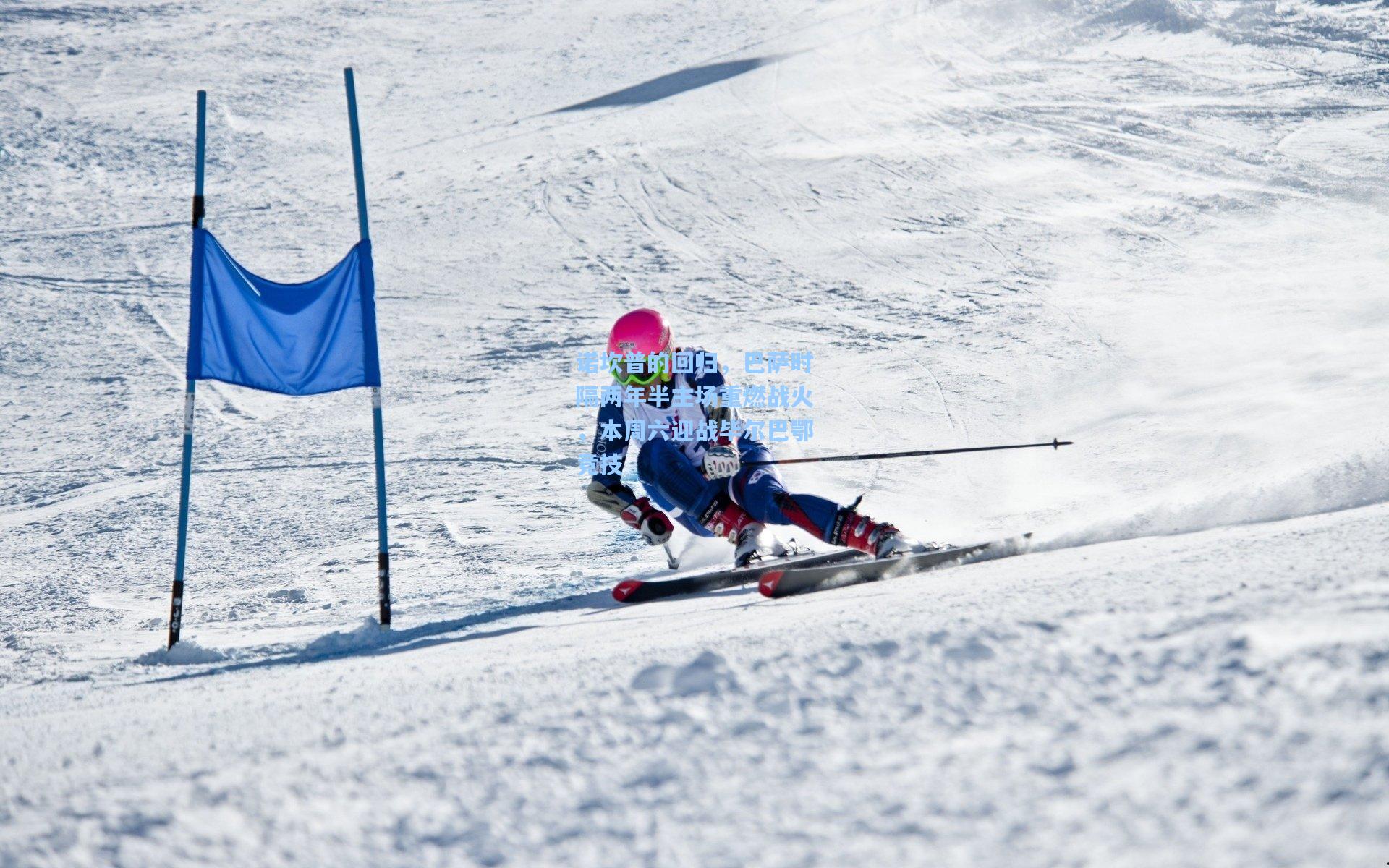 诺坎普的回归，巴萨时隔两年半主场重燃战火，本周六迎战毕尔巴鄂竞技