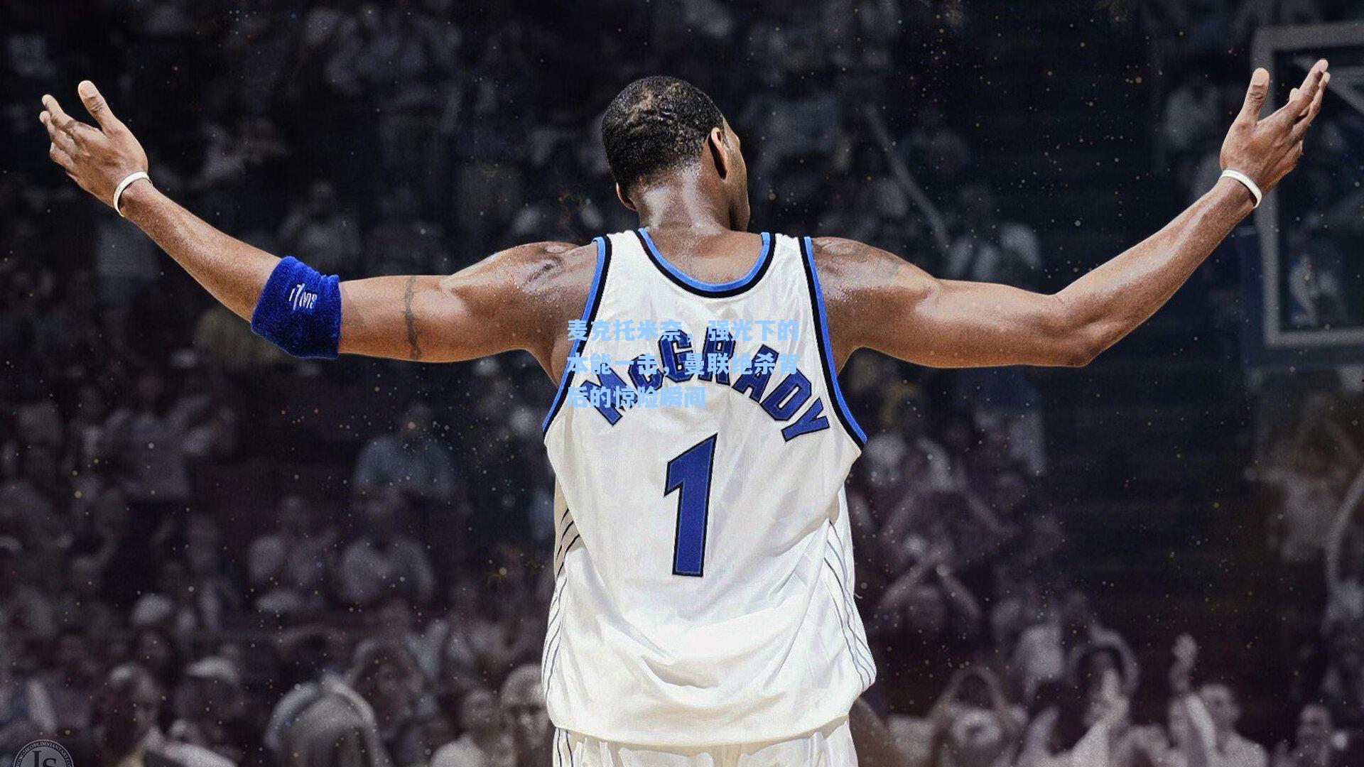 麦克托米奈，强光下的本能一击，曼联绝杀背后的惊险瞬间