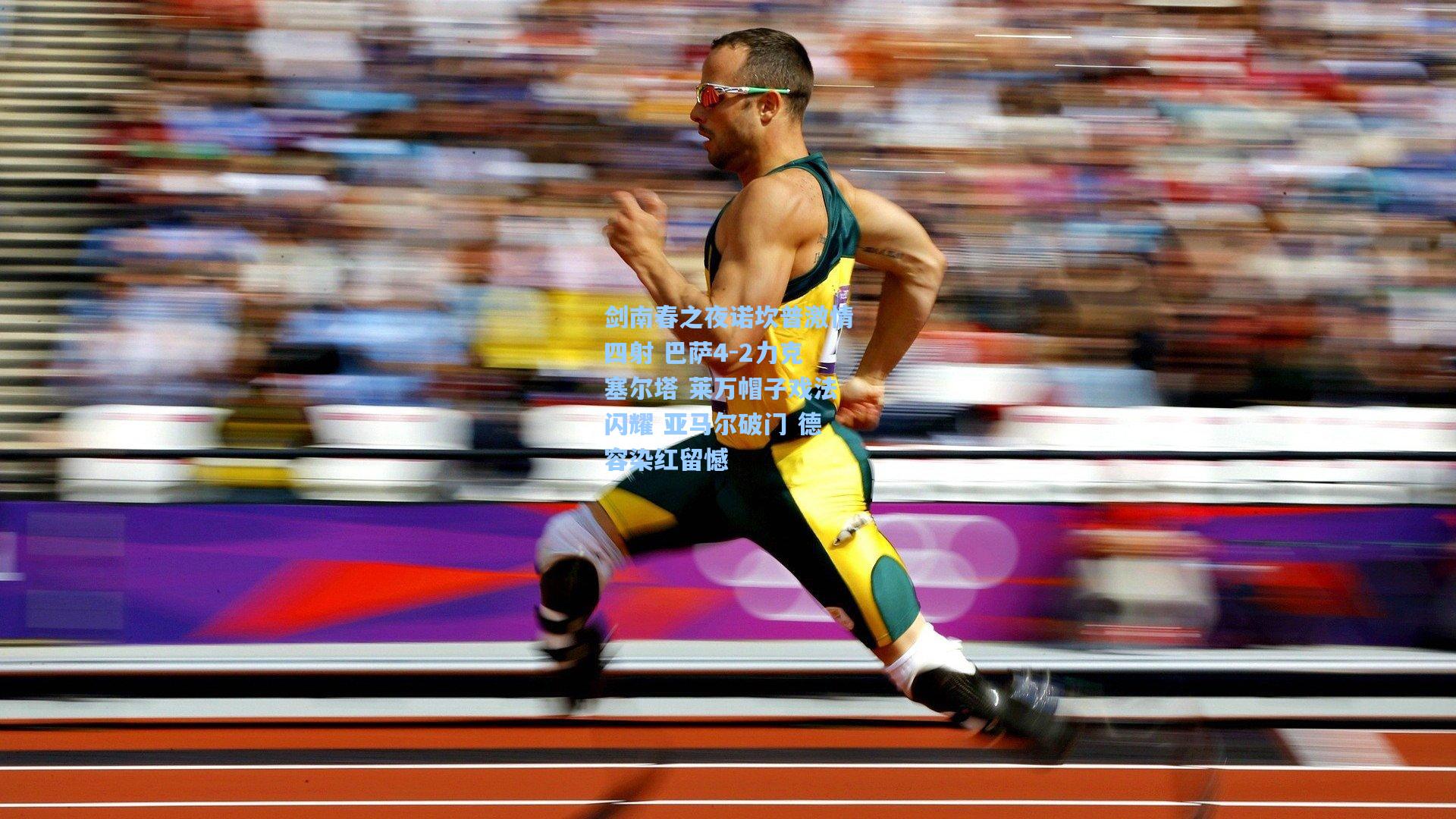 剑南春之夜诺坎普激情四射 巴萨4-2力克塞尔塔 莱万帽子戏法闪耀 亚马尔破门 德容染红留憾