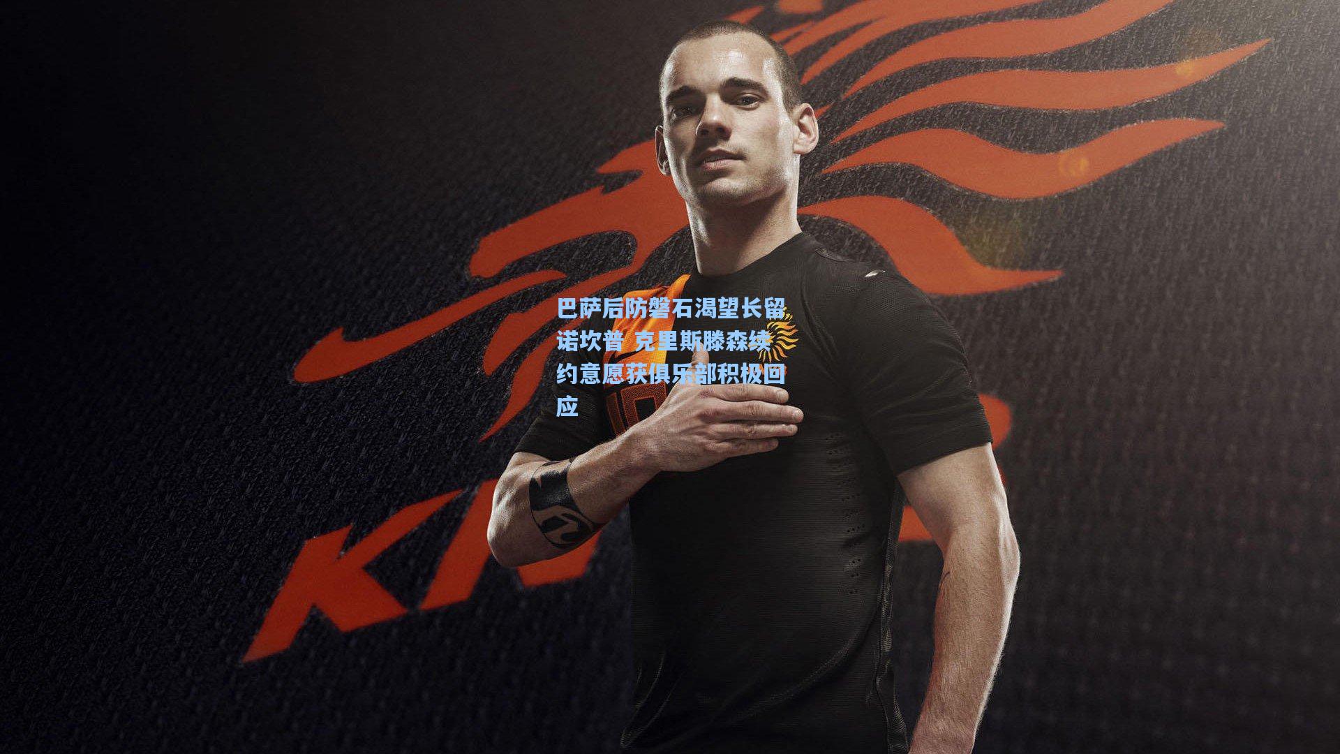 巴萨后防磐石渴望长留诺坎普 克里斯滕森续约意愿获俱乐部积极回应