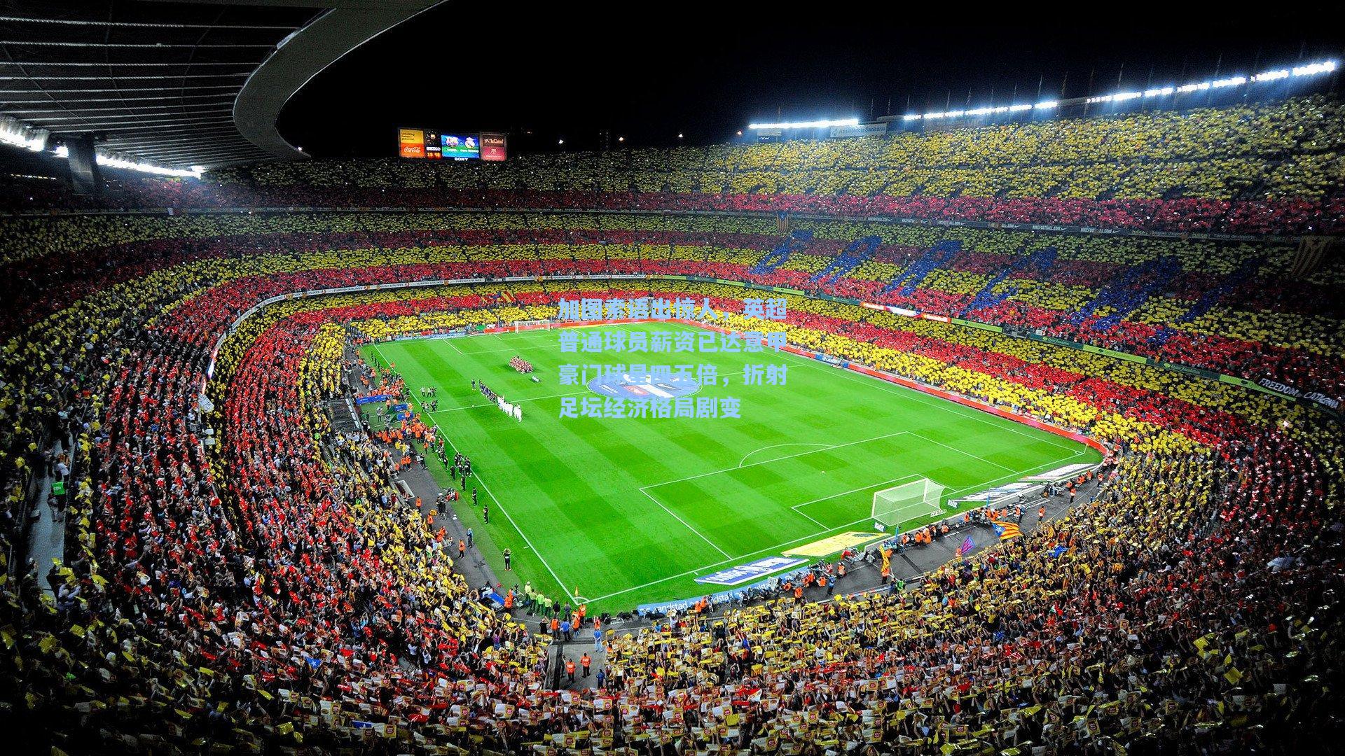 加图索语出惊人，英超普通球员薪资已达意甲豪门球星四五倍，折射足坛经济格局剧变