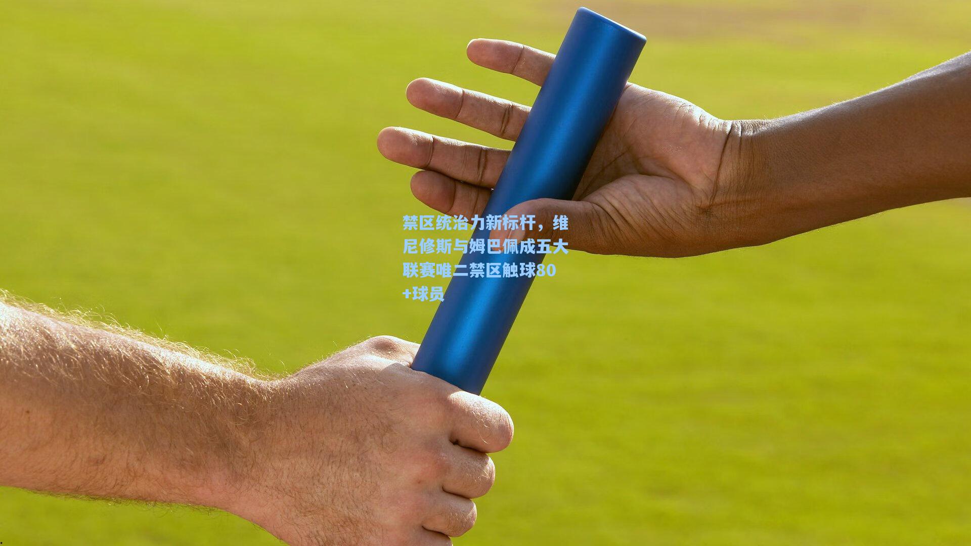 禁区统治力新标杆，维尼修斯与姆巴佩成五大联赛唯二禁区触球80+球员