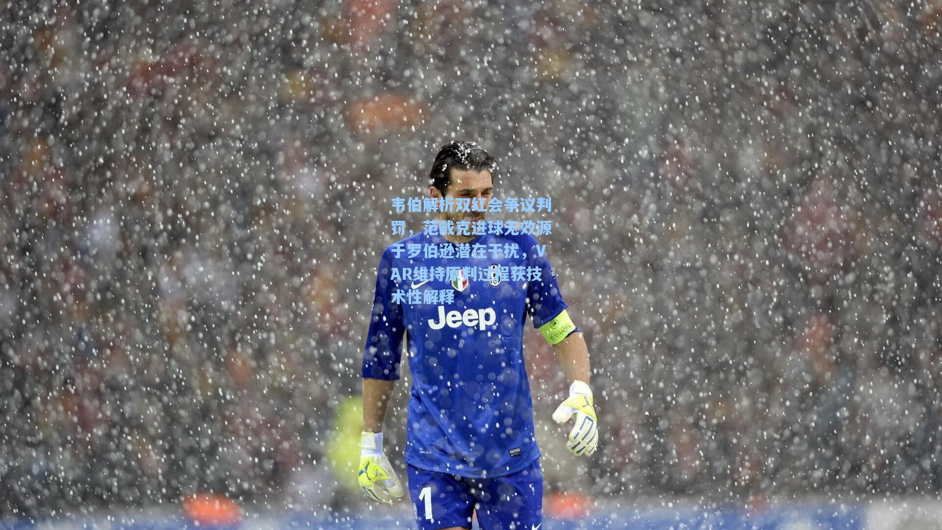 韦伯解析双红会争议判罚，范戴克进球无效源于罗伯逊潜在干扰，VAR维持原判过程获技术性解释