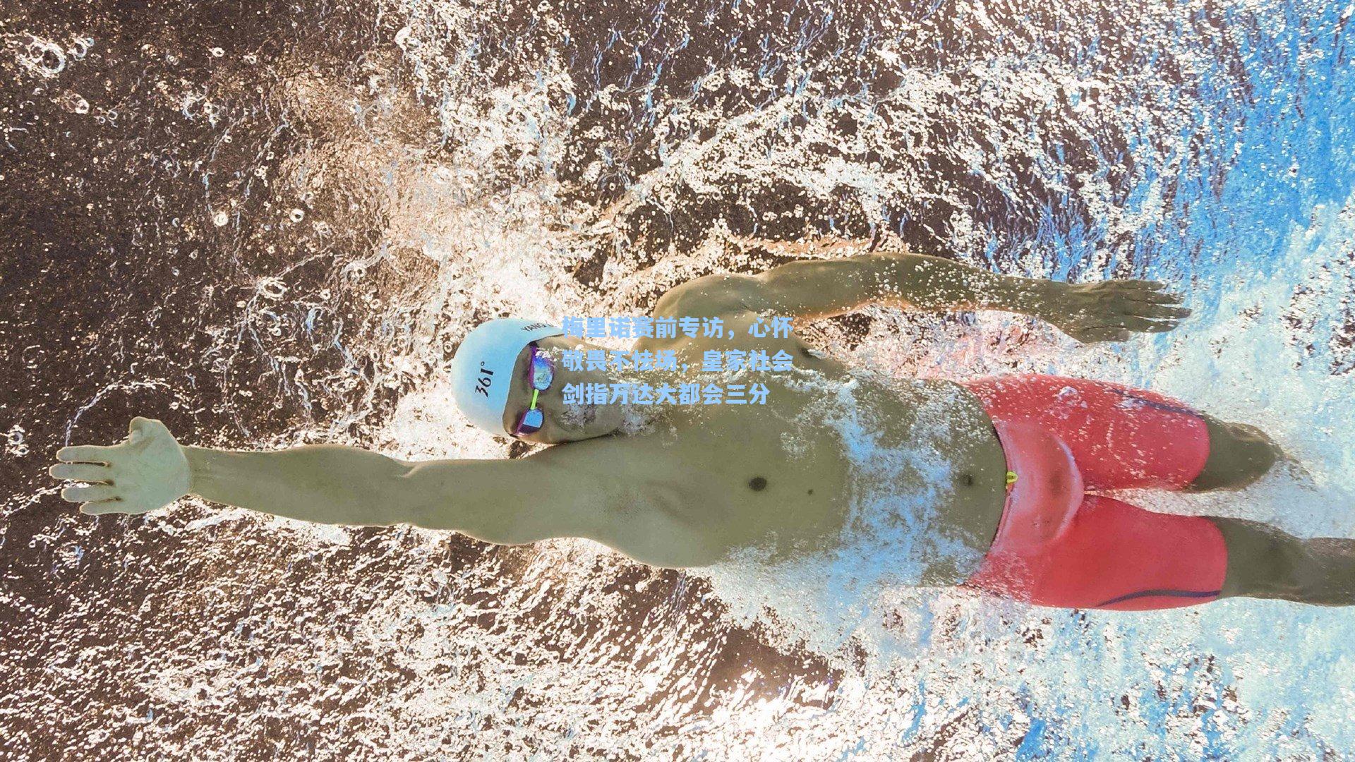 梅里诺赛前专访，心怀敬畏不怯场，皇家社会剑指万达大都会三分