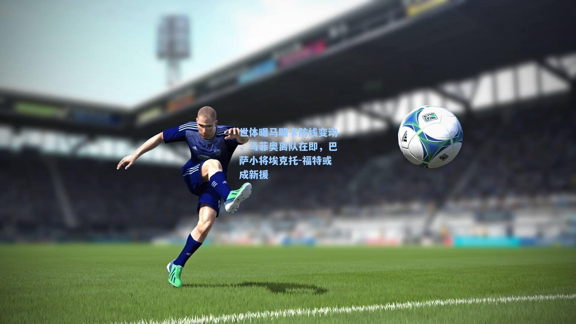 世体曝马略卡防线变动，马菲奥离队在即，巴萨小将埃克托-福特或成新援