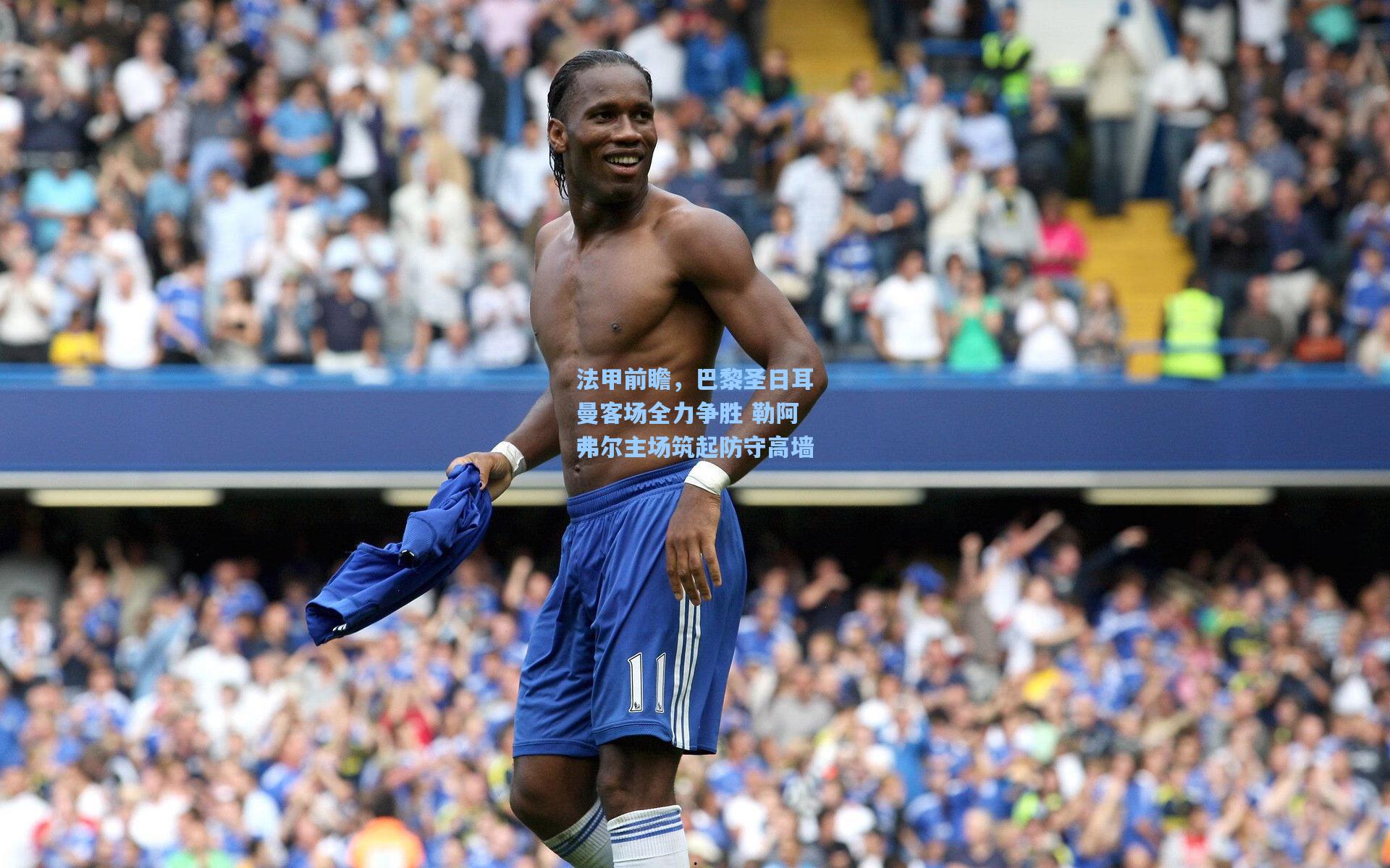 法甲前瞻，巴黎圣日耳曼客场全力争胜 勒阿弗尔主场筑起防守高墙