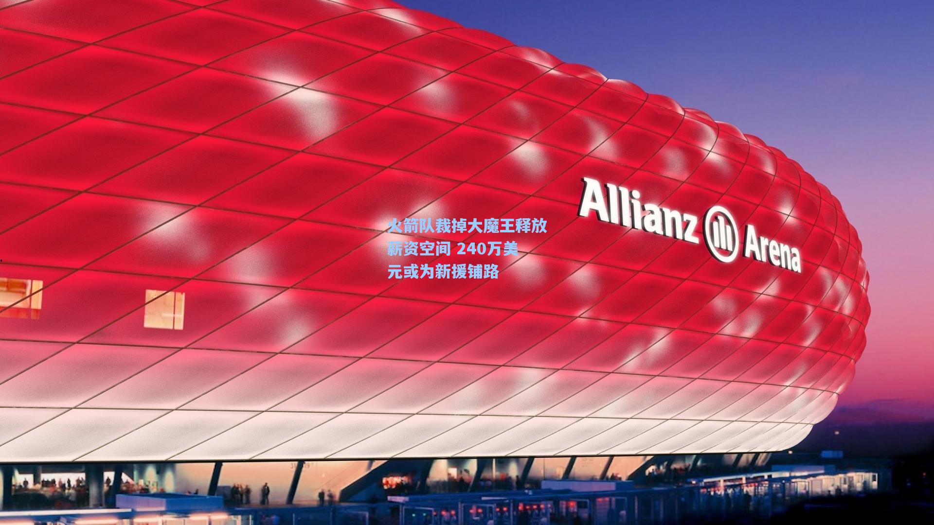 火箭队裁掉大魔王释放薪资空间 240万美元或为新援铺路