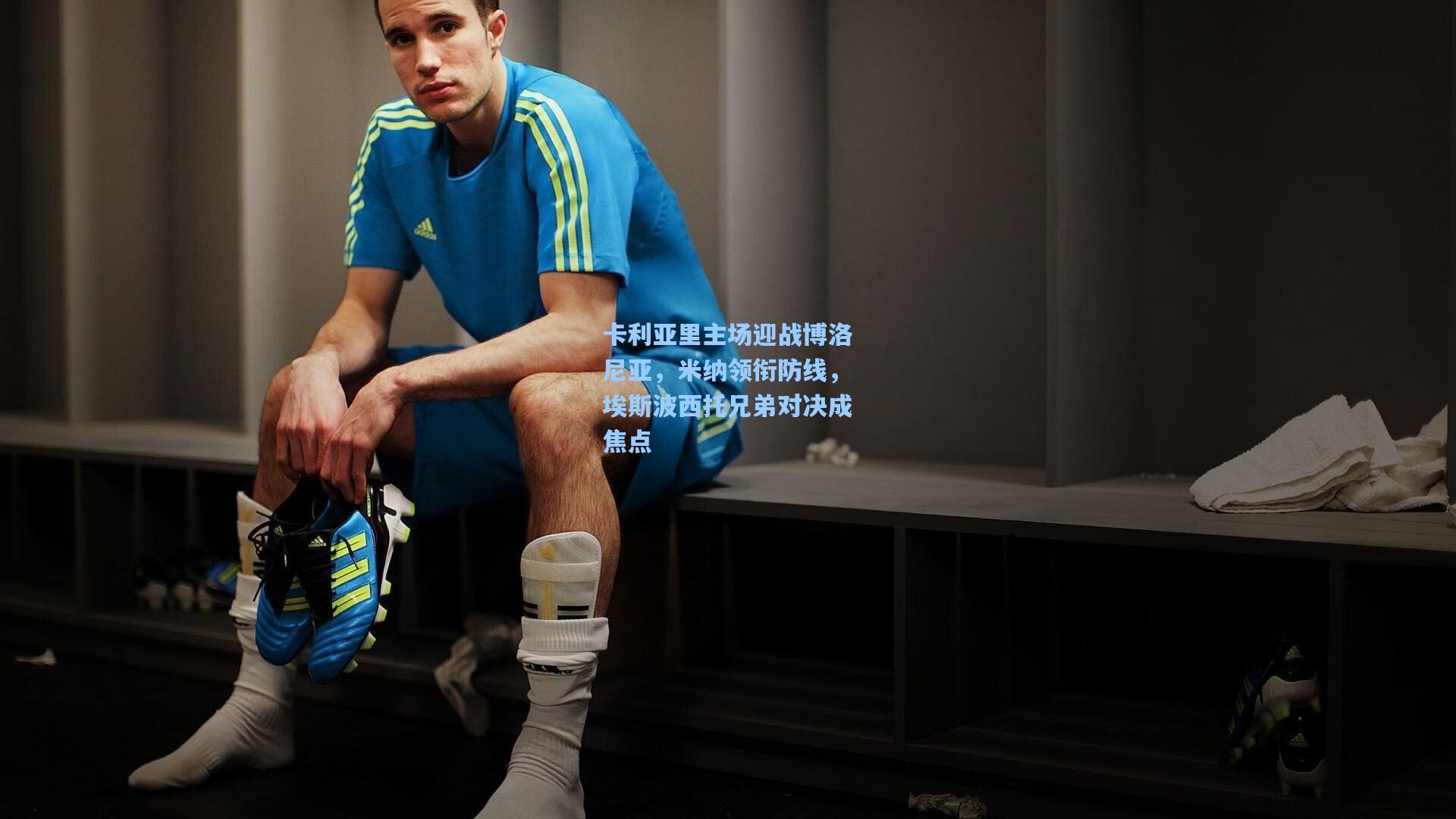 卡利亚里主场迎战博洛尼亚，米纳领衔防线，埃斯波西托兄弟对决成焦点