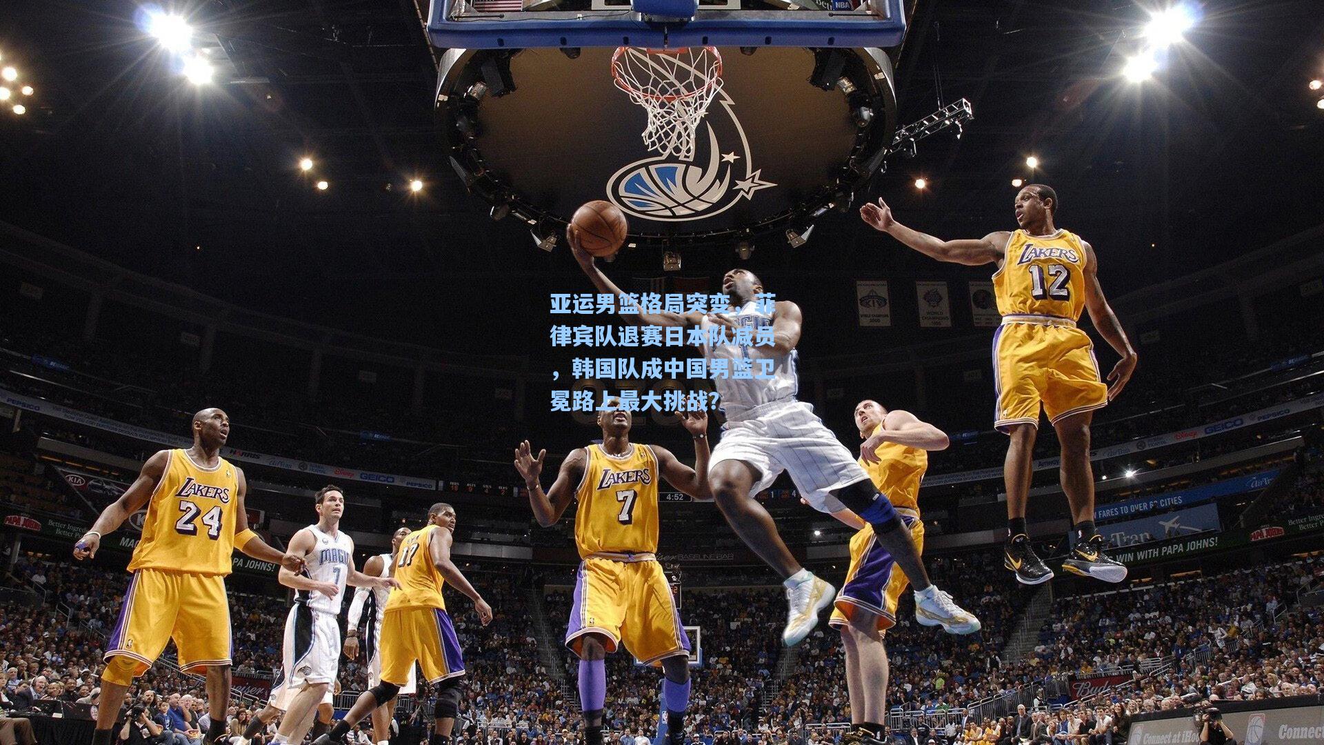 亚运男篮格局突变，菲律宾队退赛日本队减员，韩国队成中国男篮卫冕路上最大挑战？