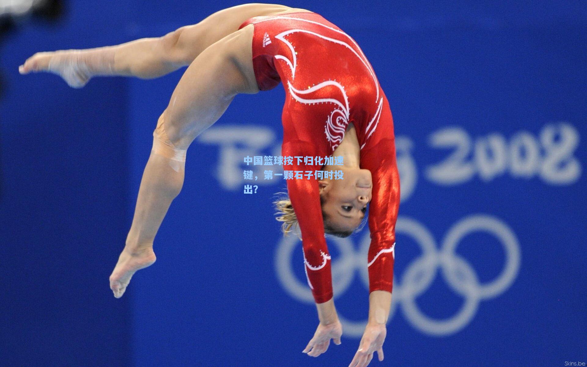 中国篮球按下归化加速键，第一颗石子何时投出？