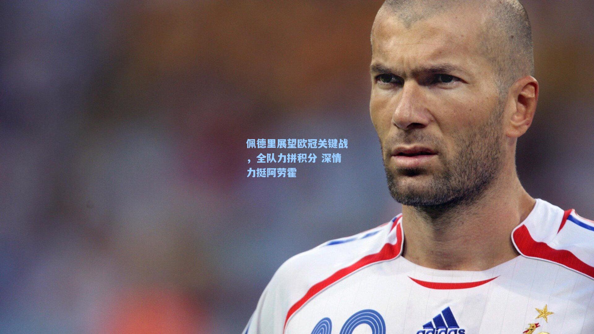 佩德里展望欧冠关键战，全队力拼积分 深情力挺阿劳霍