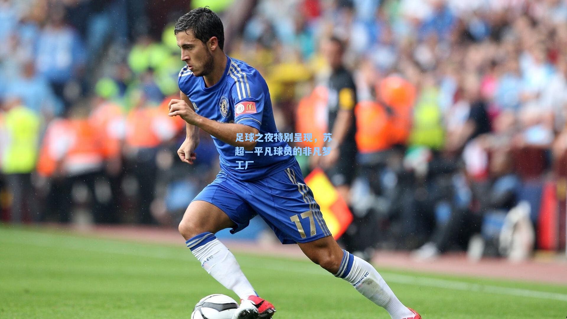 足球之夜特别呈现，苏超—平凡球员的非凡梦工厂