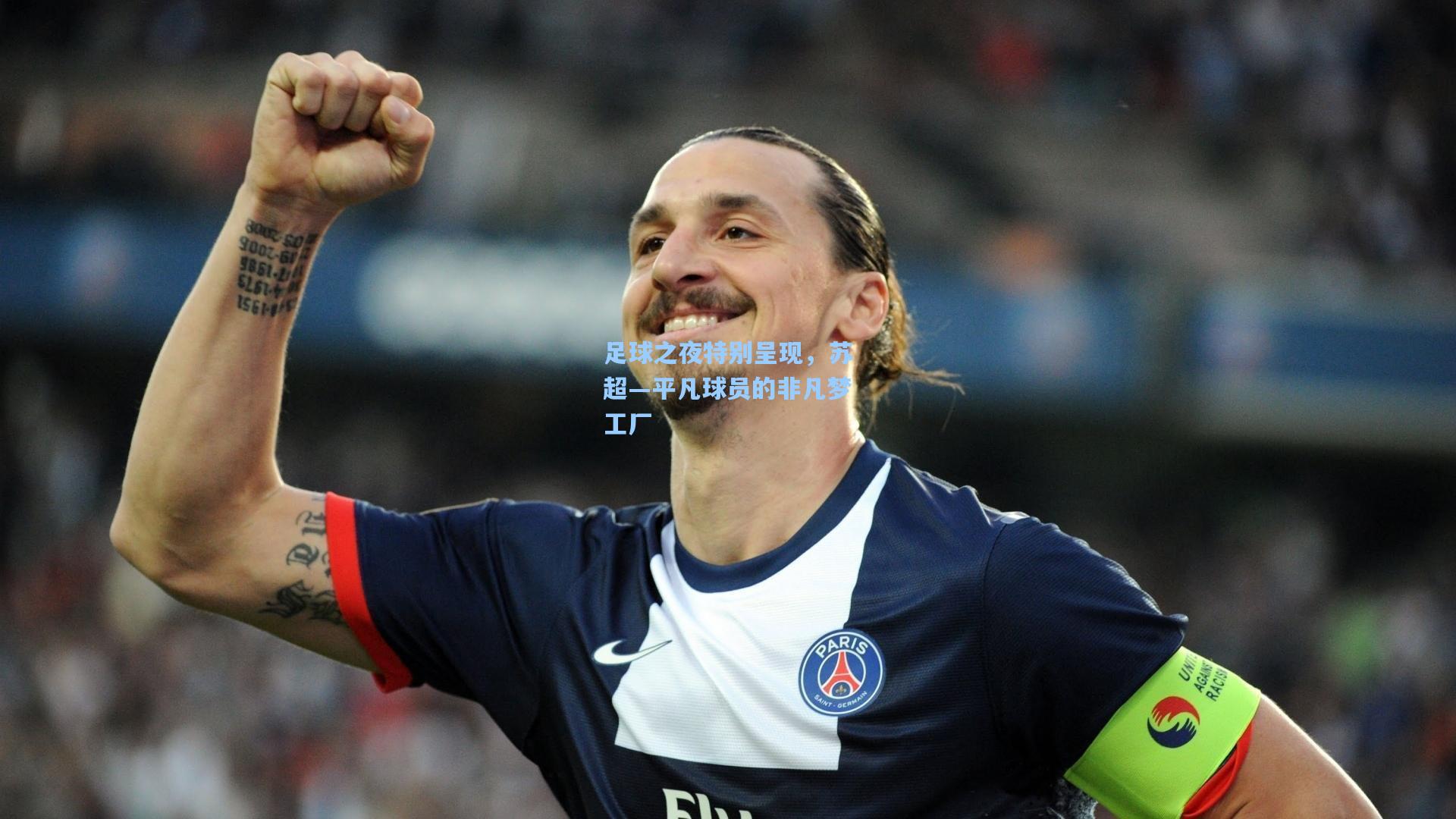 足球之夜特别呈现，苏超—平凡球员的非凡梦工厂
