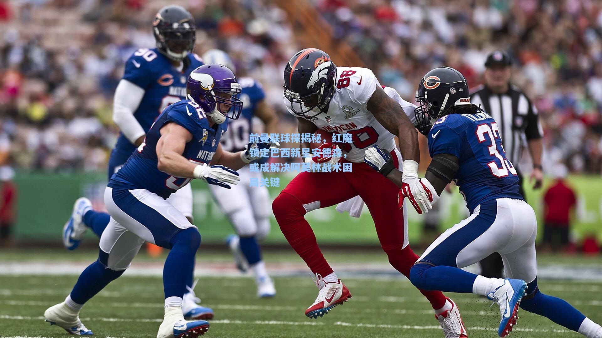 前曼联球探揭秘，红魔锁定巴西新星安德森，或成解决阿莫林战术困局关键