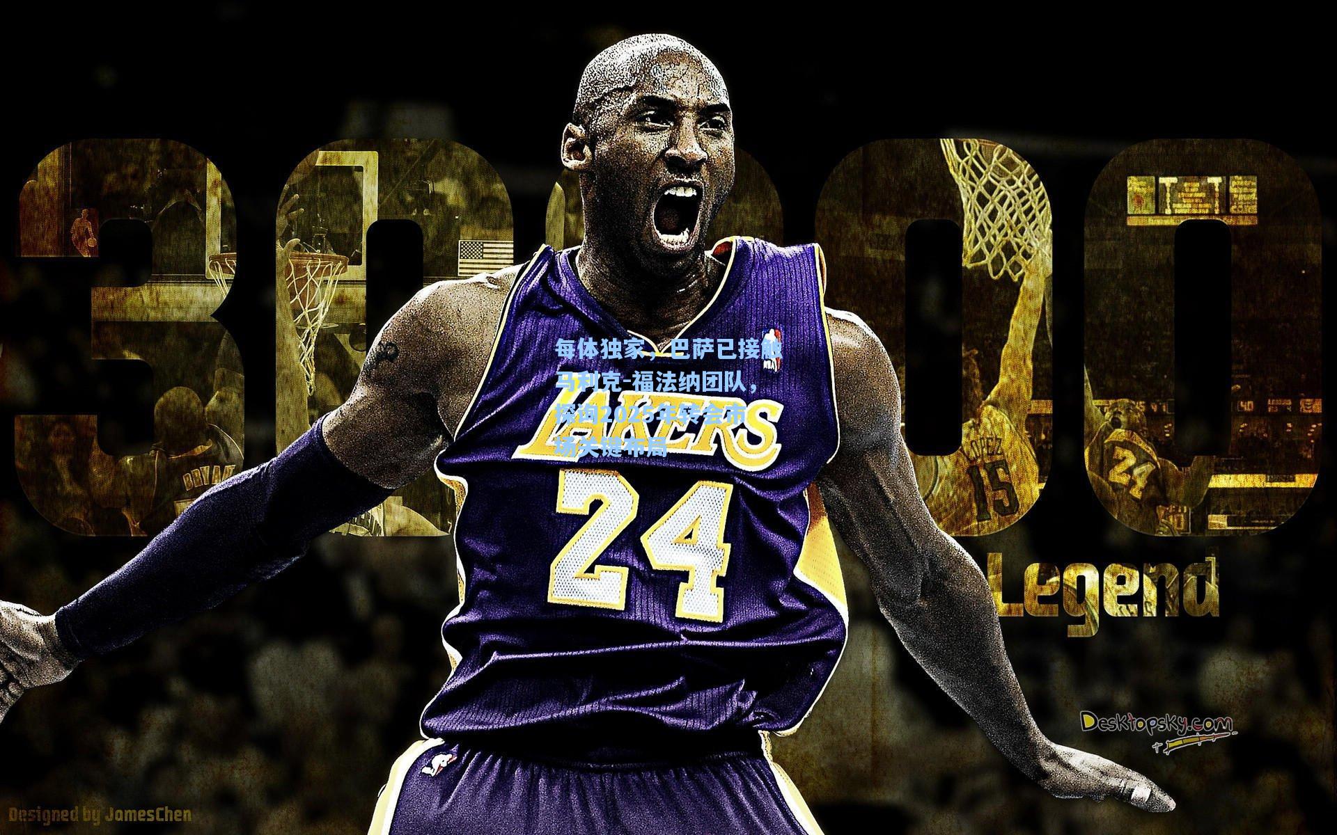 每体独家，巴萨已接触马利克-福法纳团队，探询2025年转会市场关键布局