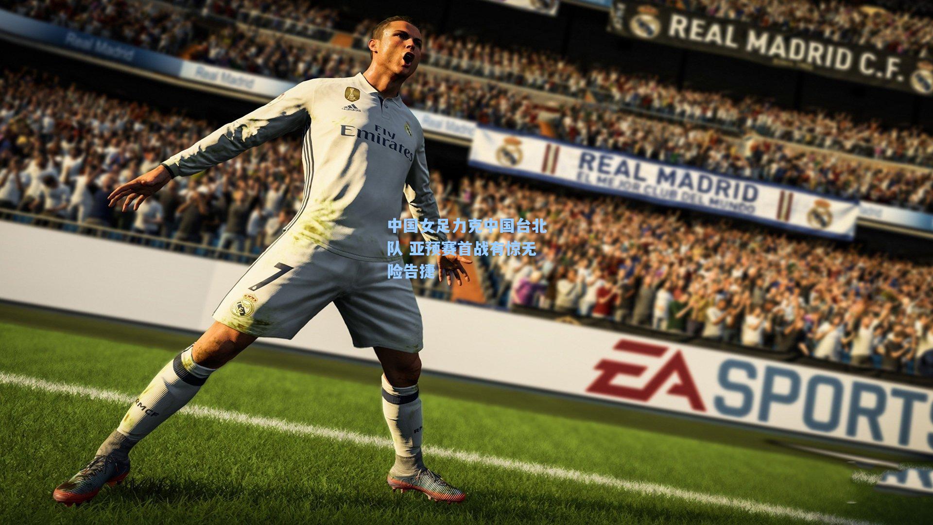 中国女足力克中国台北队 亚预赛首战有惊无险告捷