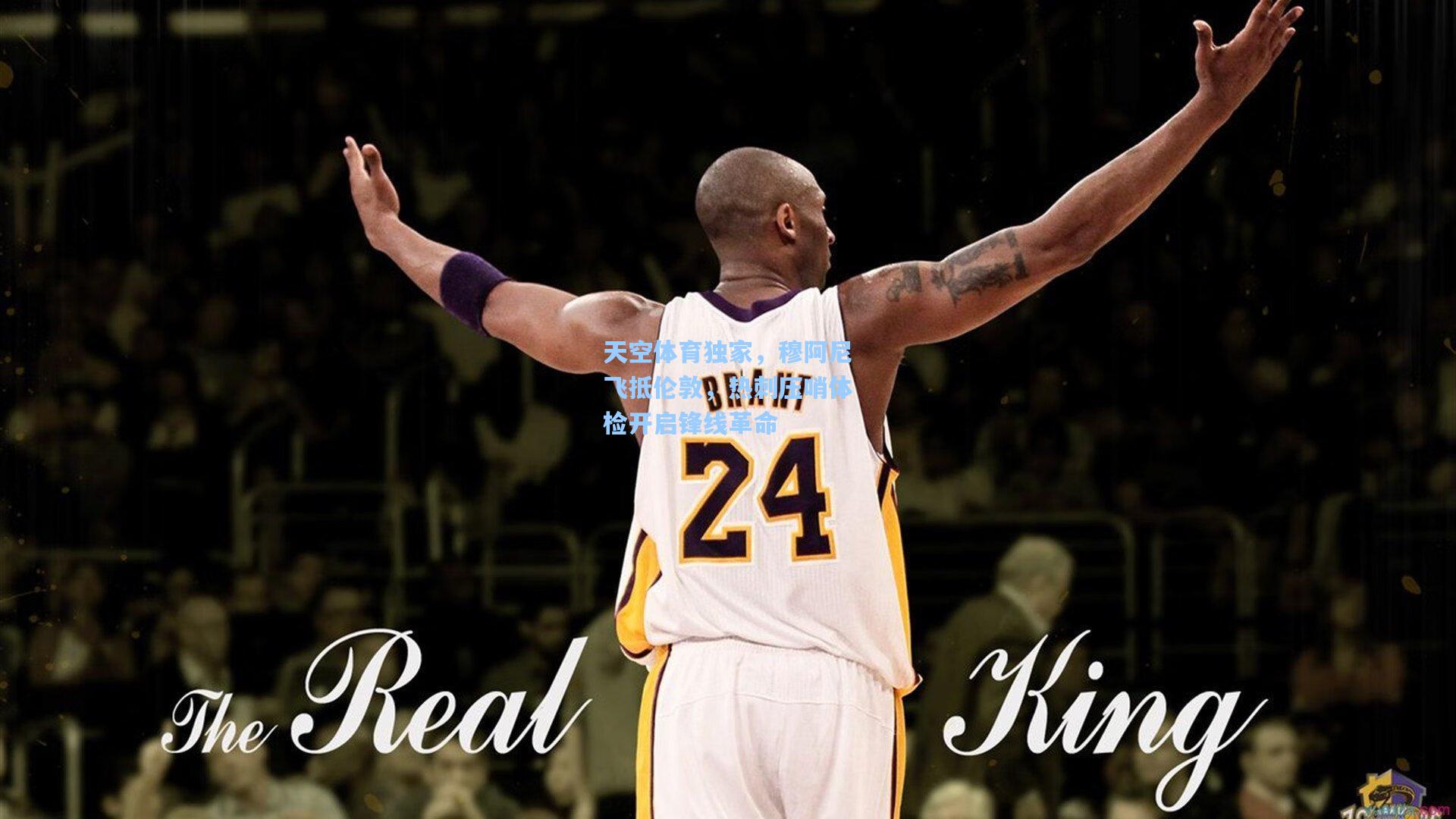 天空体育独家,穆阿尼飞抵伦敦,热刺压哨体检开启锋线革命