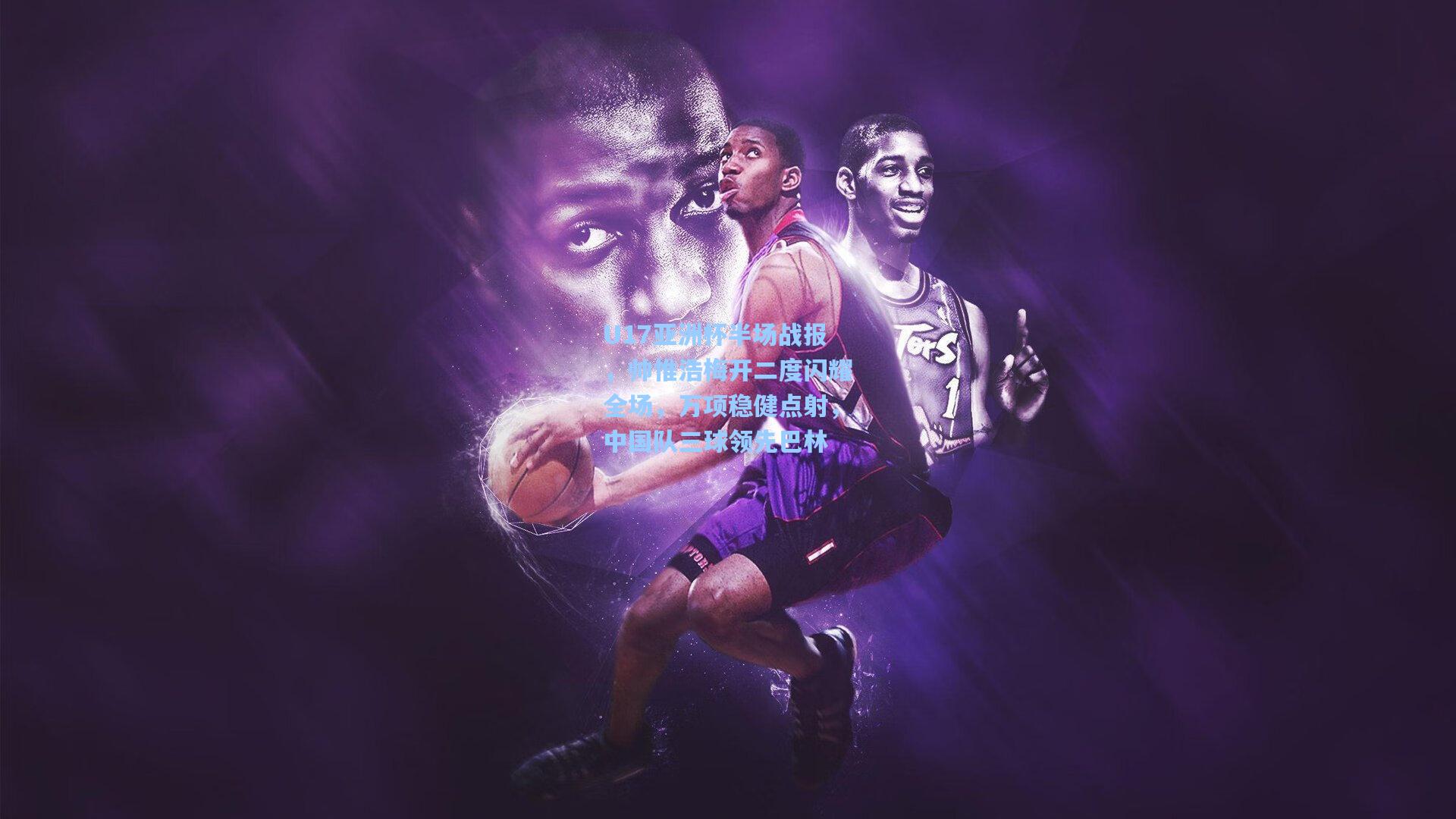 U17亚洲杯半场战报，帅惟浩梅开二度闪耀全场，万项稳健点射，中国队三球领先巴林