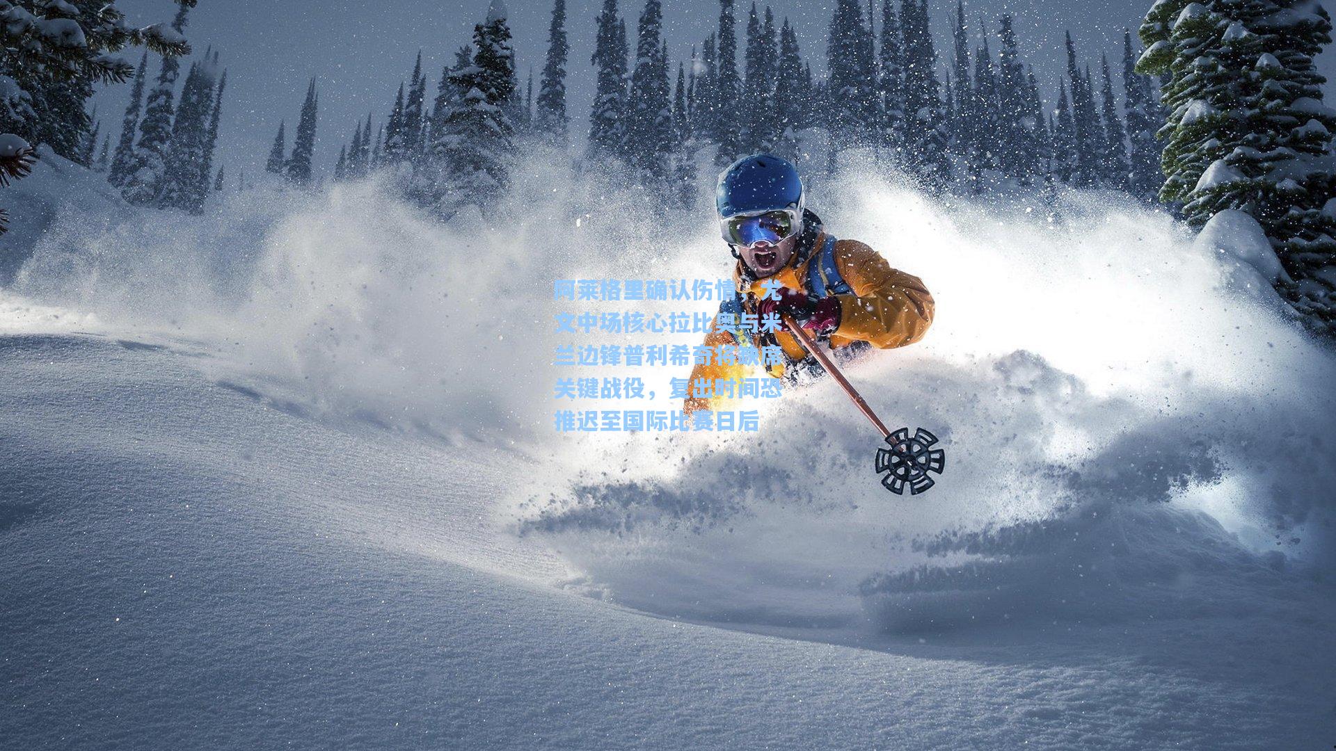 阿莱格里确认伤情，尤文中场核心拉比奥与米兰边锋普利希奇将缺席关键战役，复出时间恐推迟至国际比赛日后