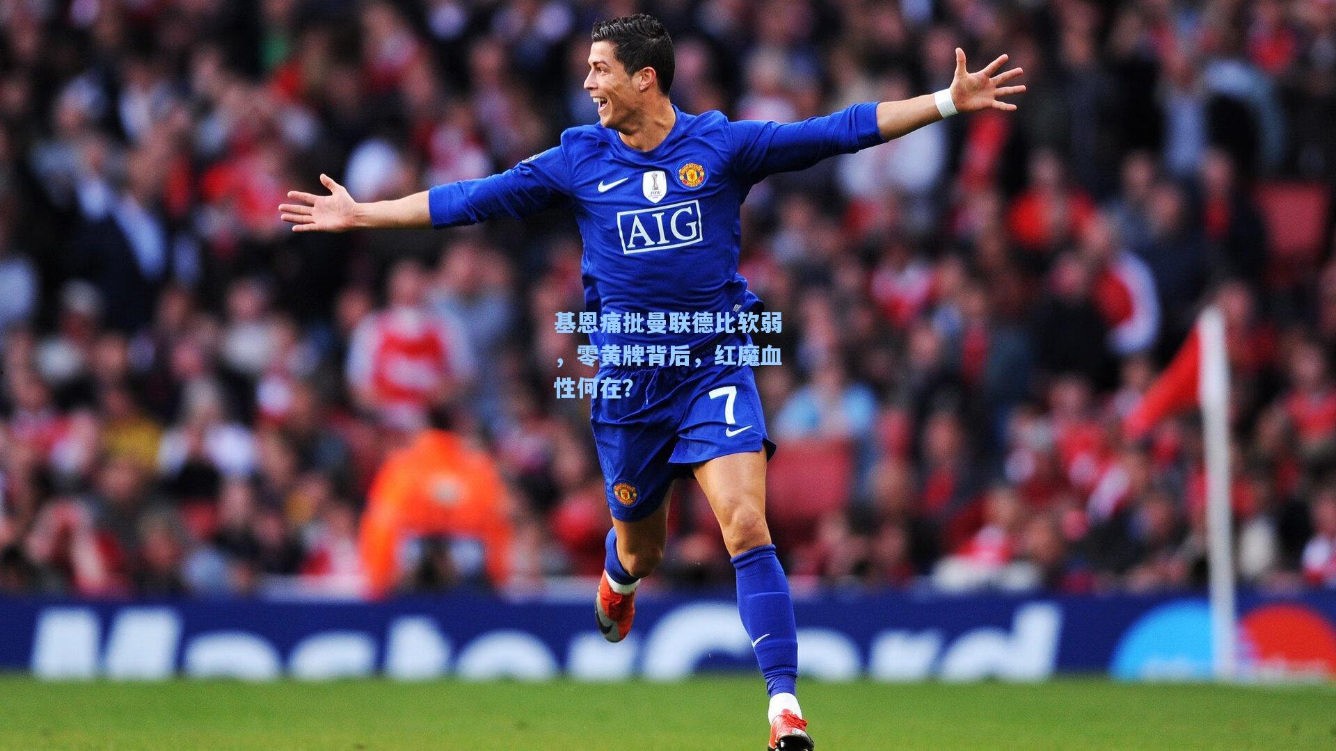 基恩痛批曼联德比软弱,零黄牌背后,红魔血性何在?