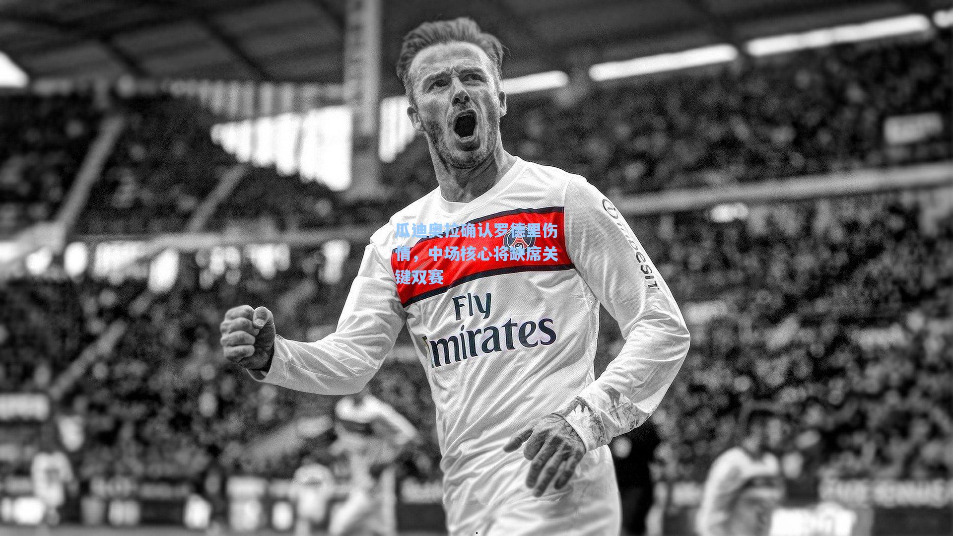 瓜迪奥拉确认罗德里伤情，中场核心将缺席关键双赛